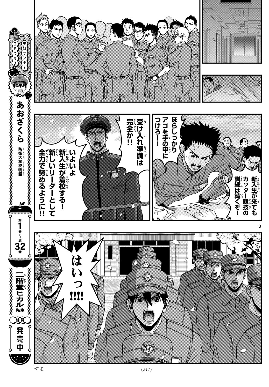 Aozakura Bouei Daigakukou Monogatari Chapter 346 3ページ