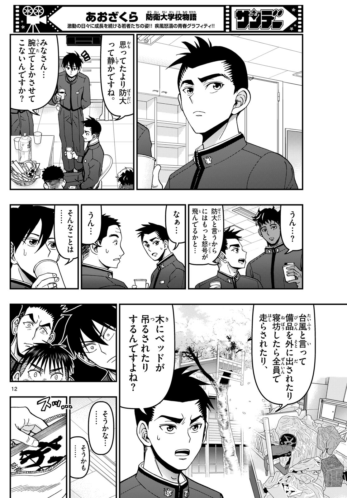 Aozakura Bouei Daigakukou Monogatari Chapter 347 12ページ