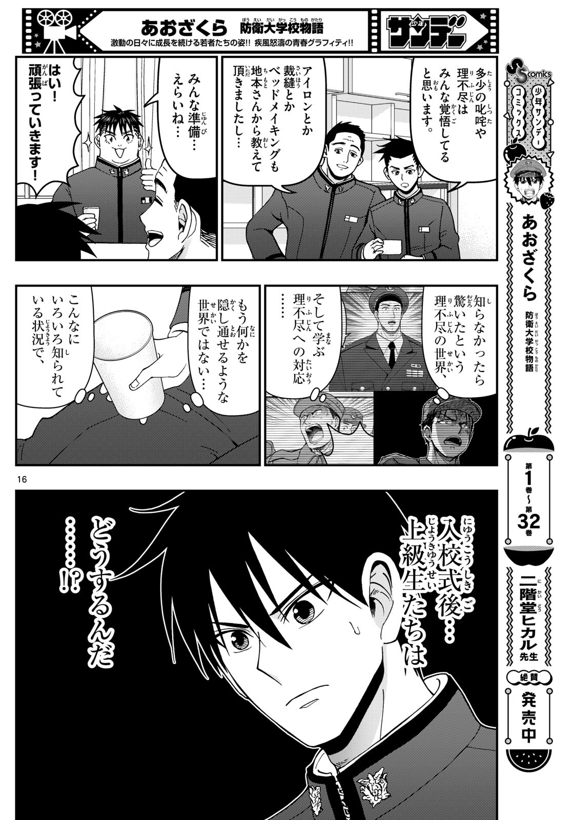 Aozakura Bouei Daigakukou Monogatari Chapter 347 16ページ