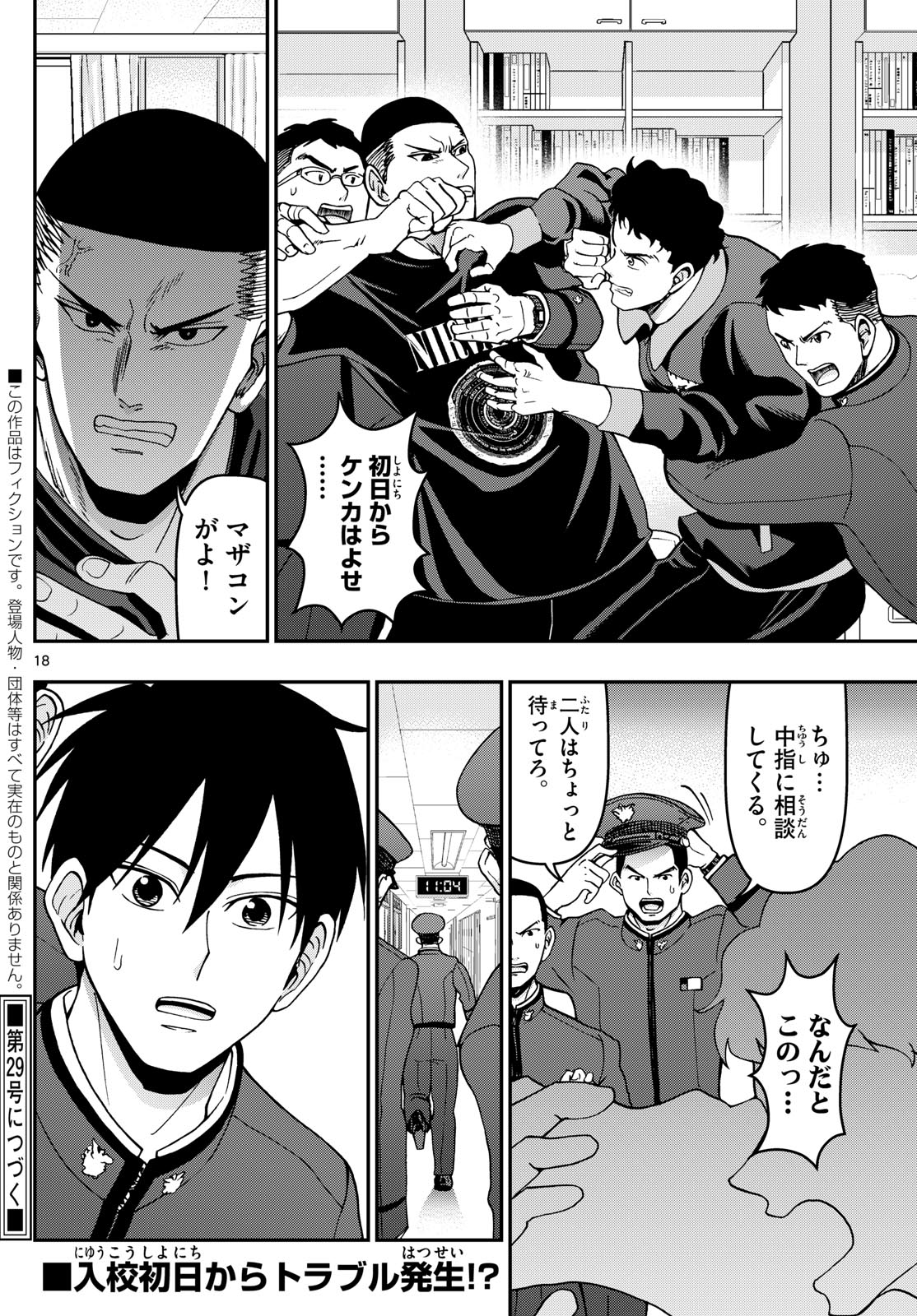 Aozakura Bouei Daigakukou Monogatari Chapter 347 18ページ