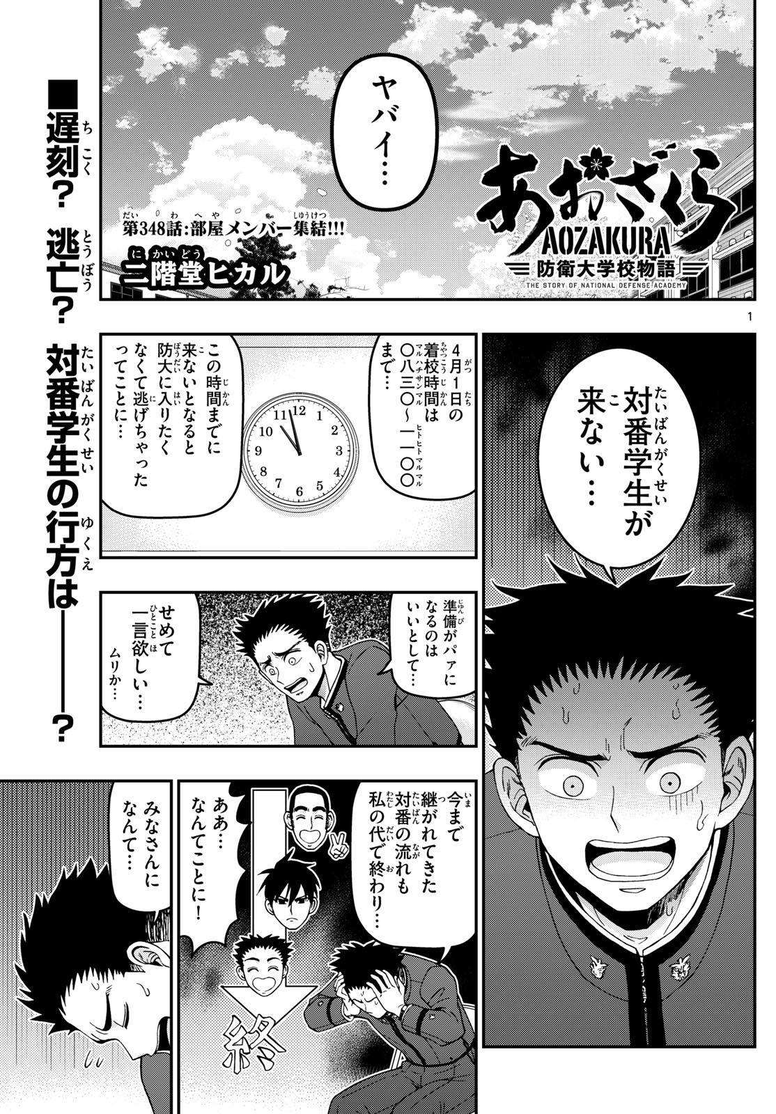 Aozakura Bouei Daigakukou Monogatari Chapter 348 1ページ
