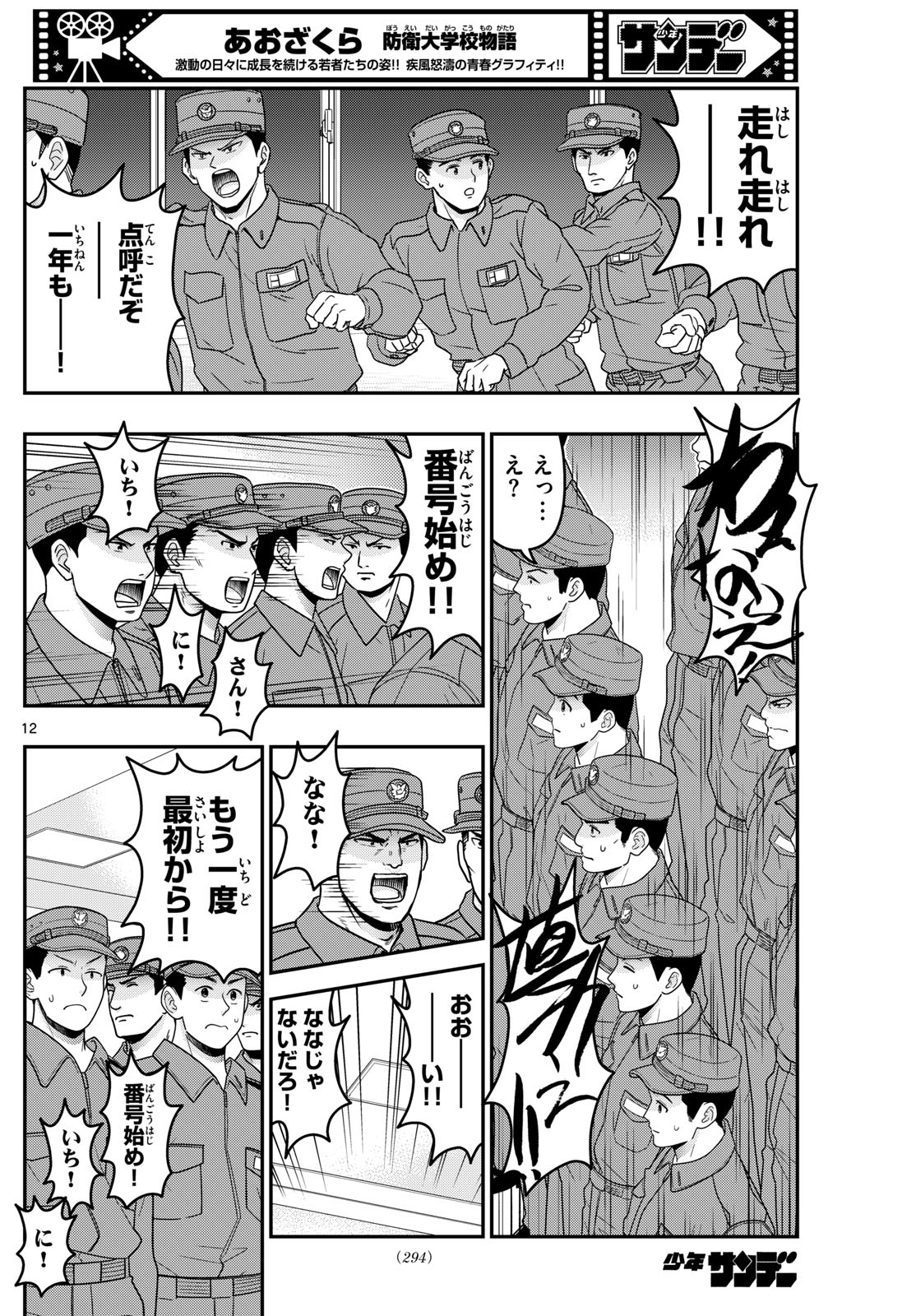 Aozakura Bouei Daigakukou Monogatari Chapter 348 12ページ