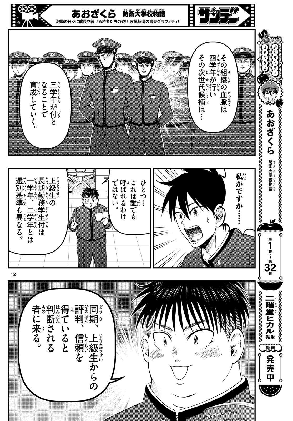 Aozakura Bouei Daigakukou Monogatari Chapter 349 12ページ