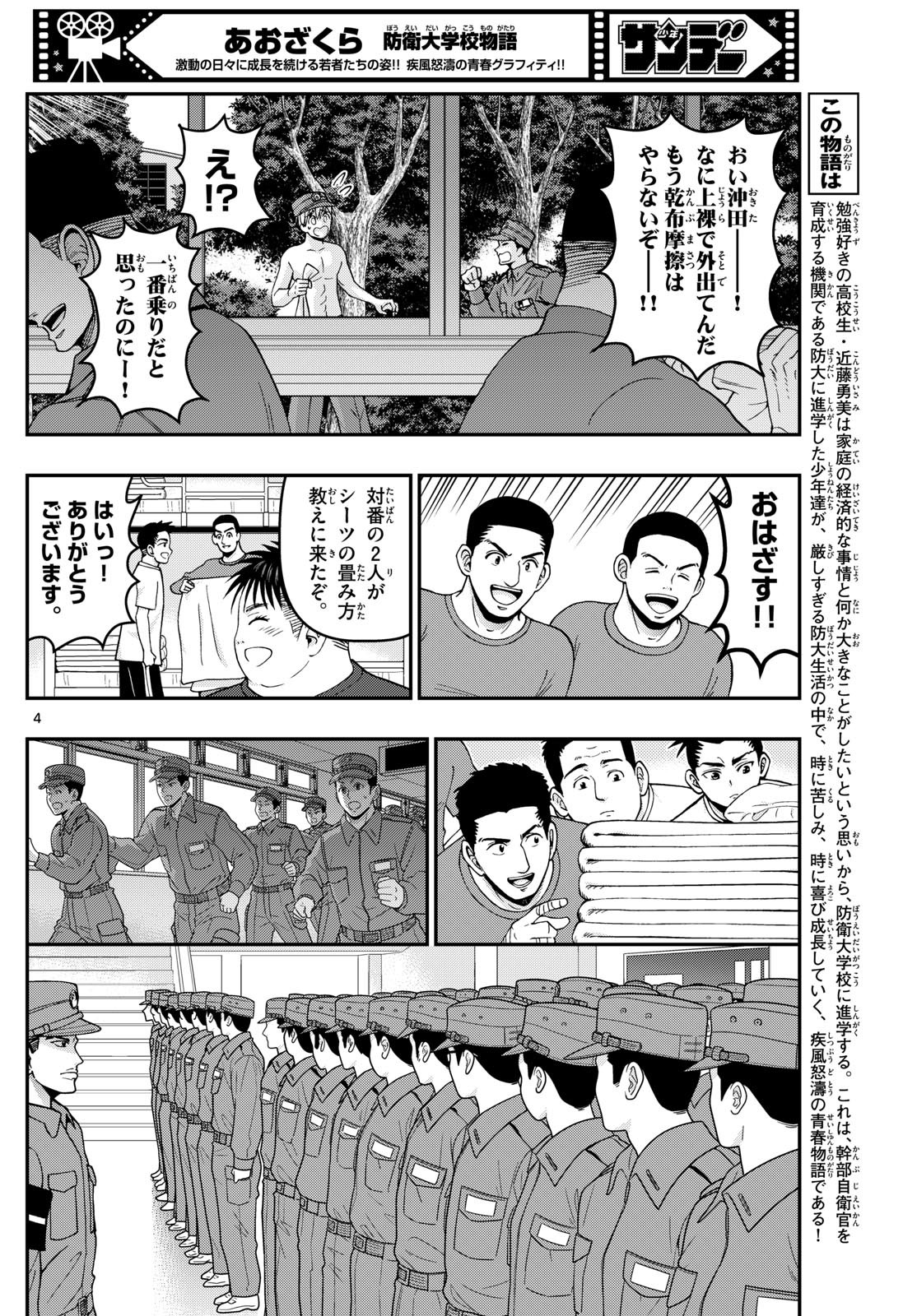 Aozakura Bouei Daigakukou Monogatari Chapter 349 4ページ