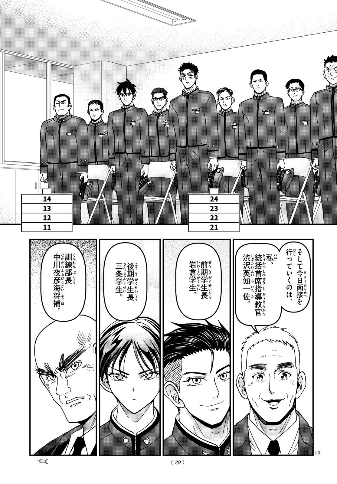 Aozakura Bouei Daigakukou Monogatari Chapter 350 12ページ