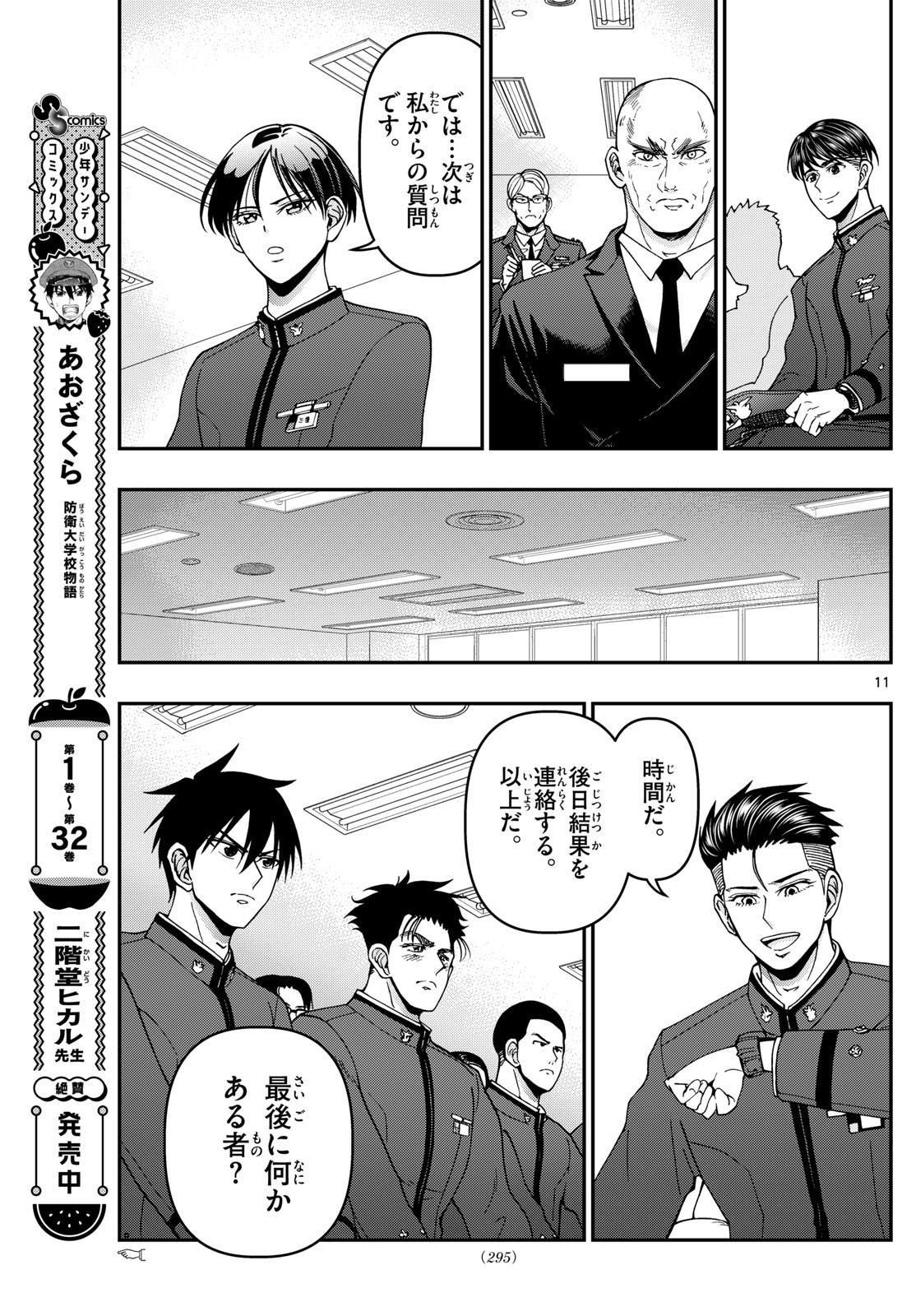 Aozakura Bouei Daigakukou Monogatari Chapter 351 11ページ