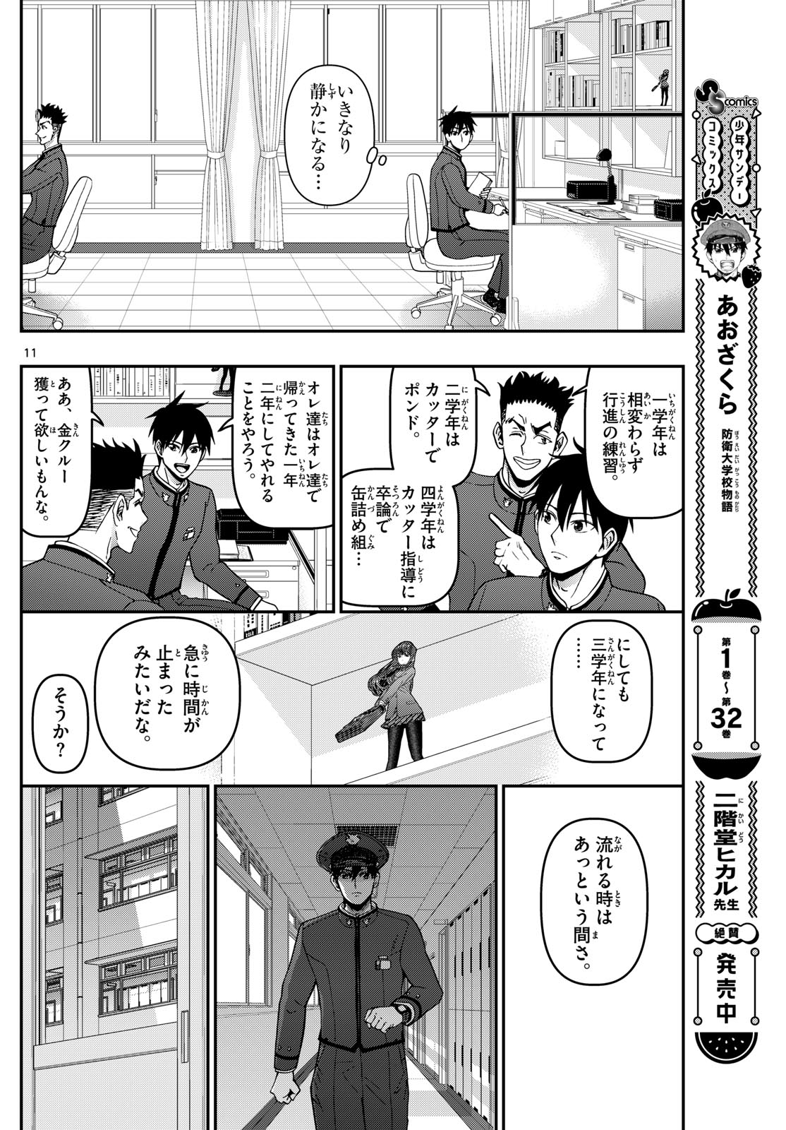 Aozakura Bouei Daigakukou Monogatari Chapter 352 11ページ