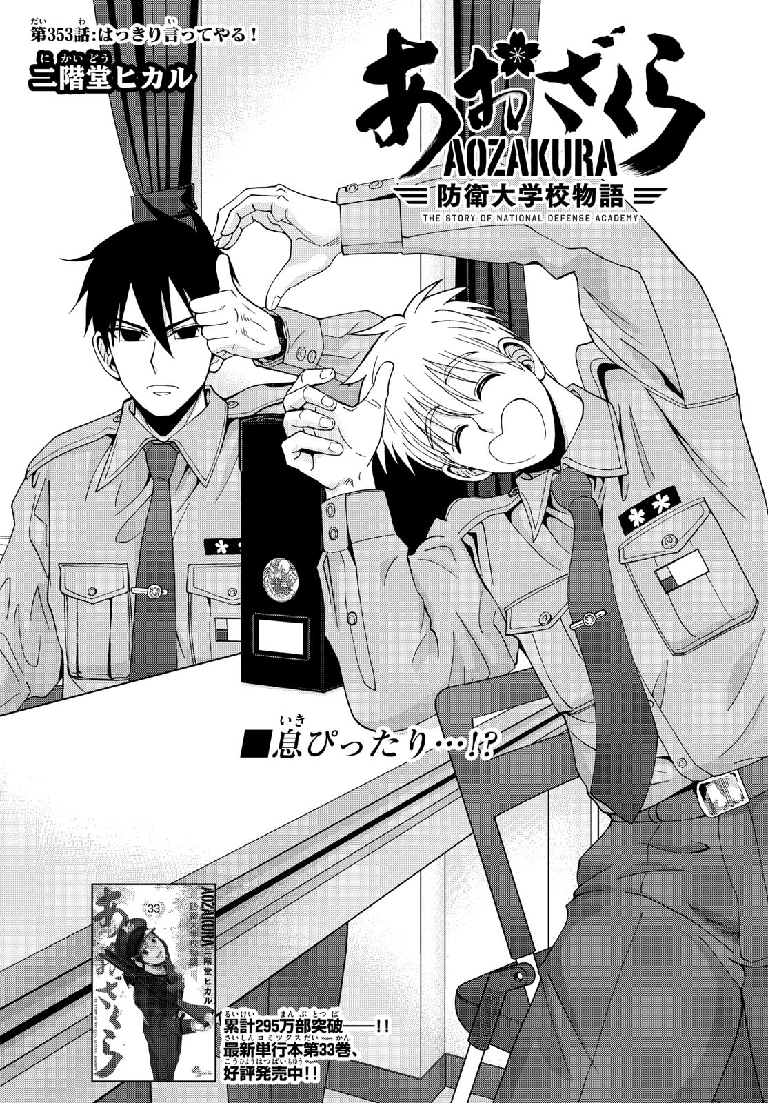 Aozakura Bouei Daigakukou Monogatari Chapter 353 2ページ