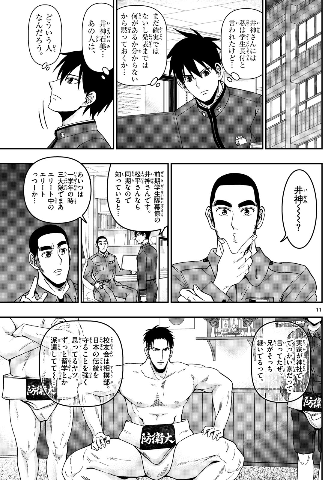 Aozakura Bouei Daigakukou Monogatari Chapter 353 11ページ