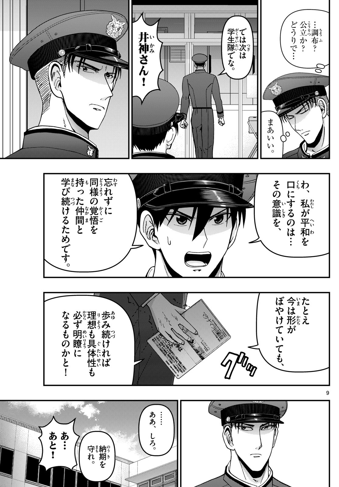 Aozakura Bouei Daigakukou Monogatari Chapter 353 9ページ