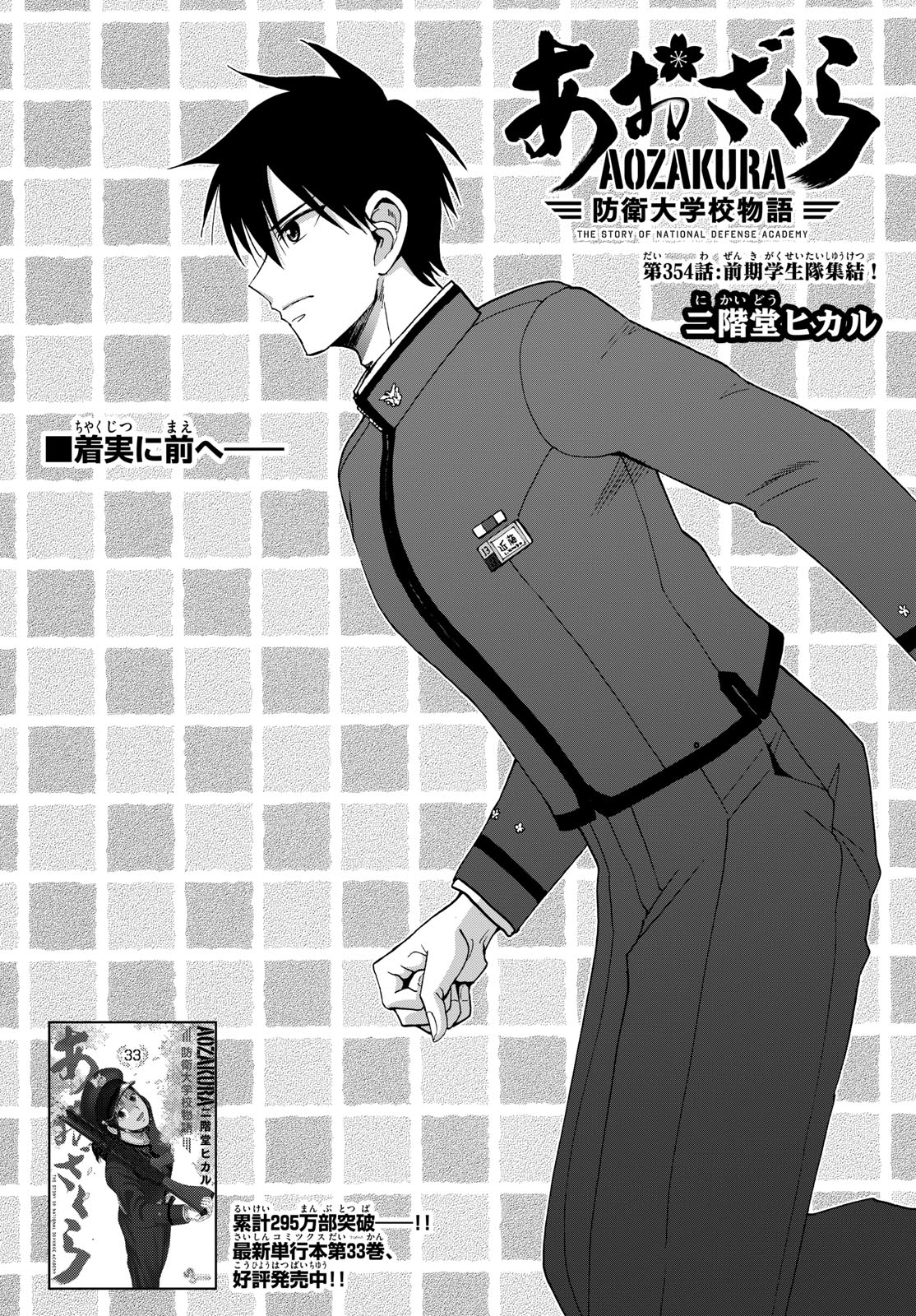 Aozakura Bouei Daigakukou Monogatari Chapter 354 1ページ
