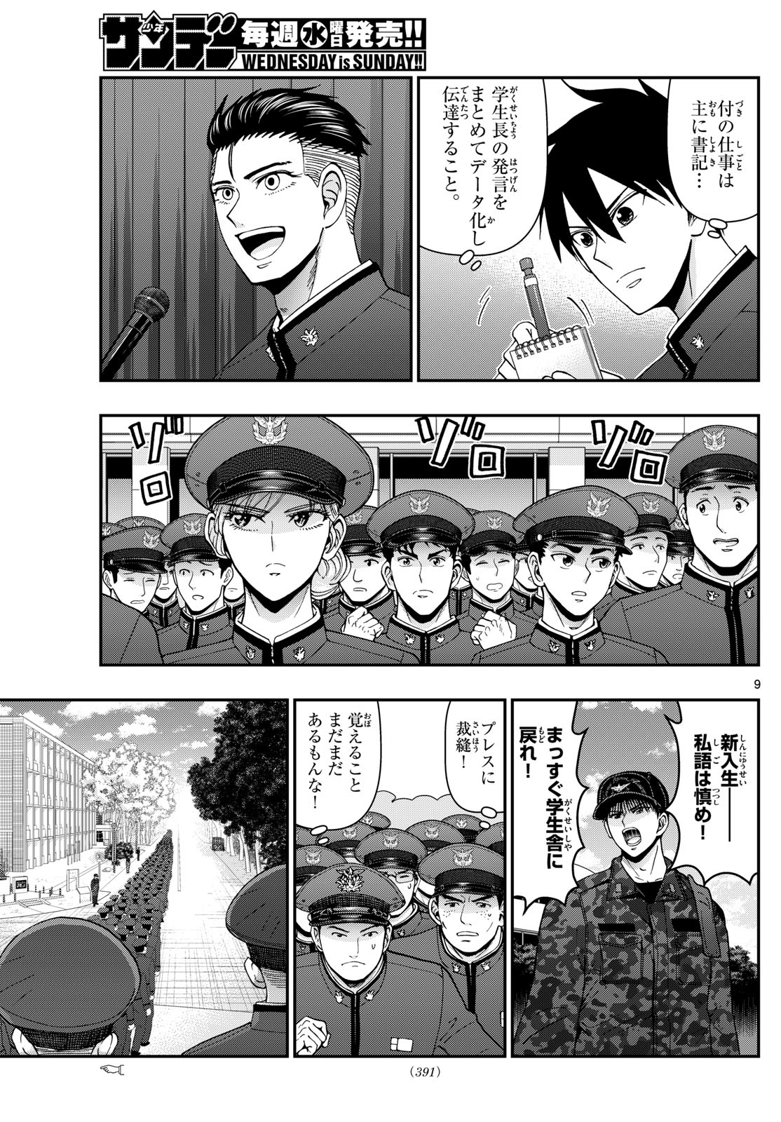 Aozakura Bouei Daigakukou Monogatari Chapter 354 9ページ