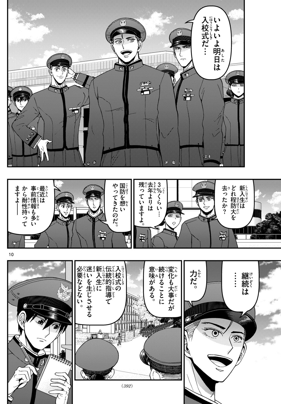 Aozakura Bouei Daigakukou Monogatari Chapter 354 10ページ