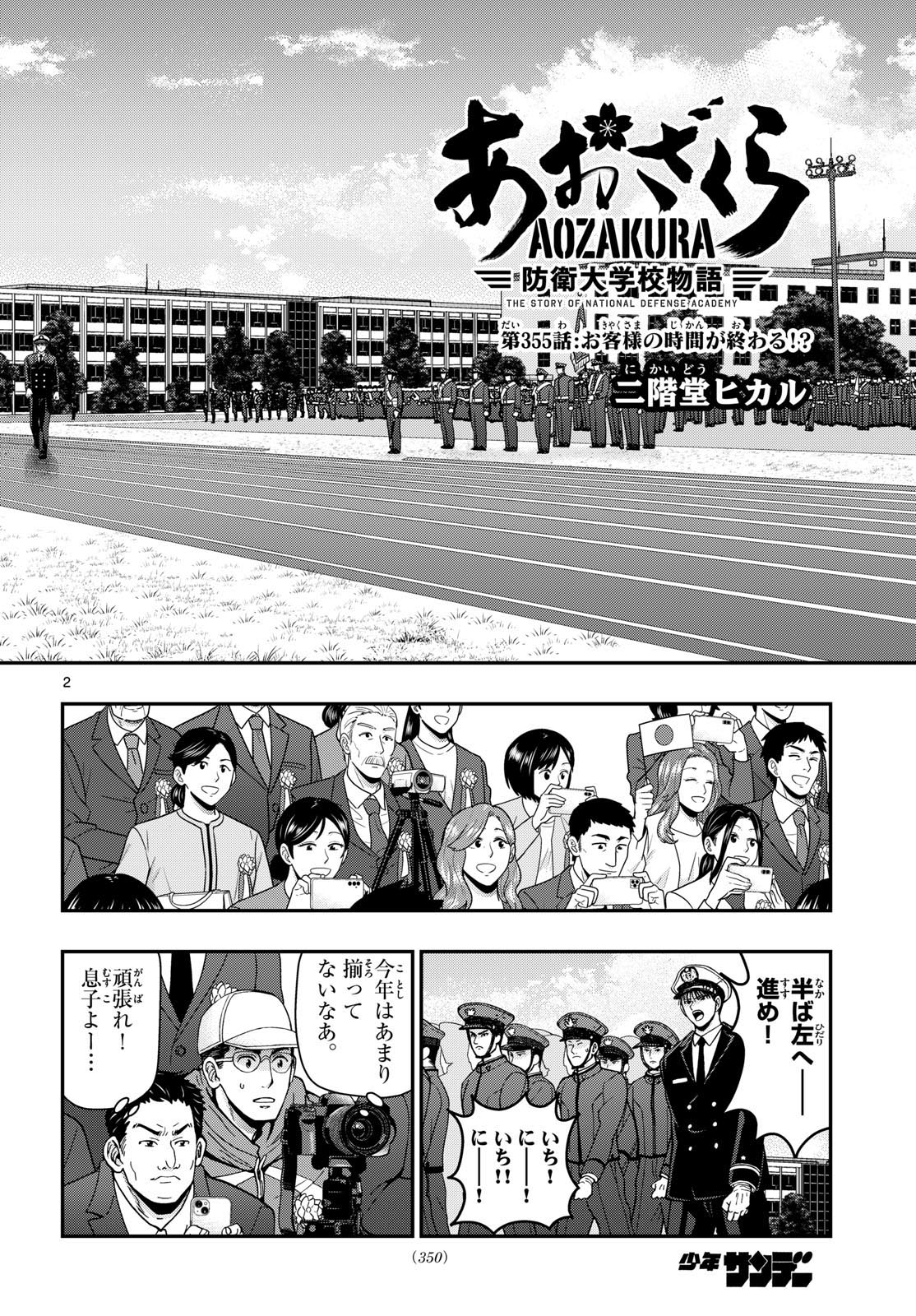 Aozakura Bouei Daigakukou Monogatari Chapter 355 2ページ