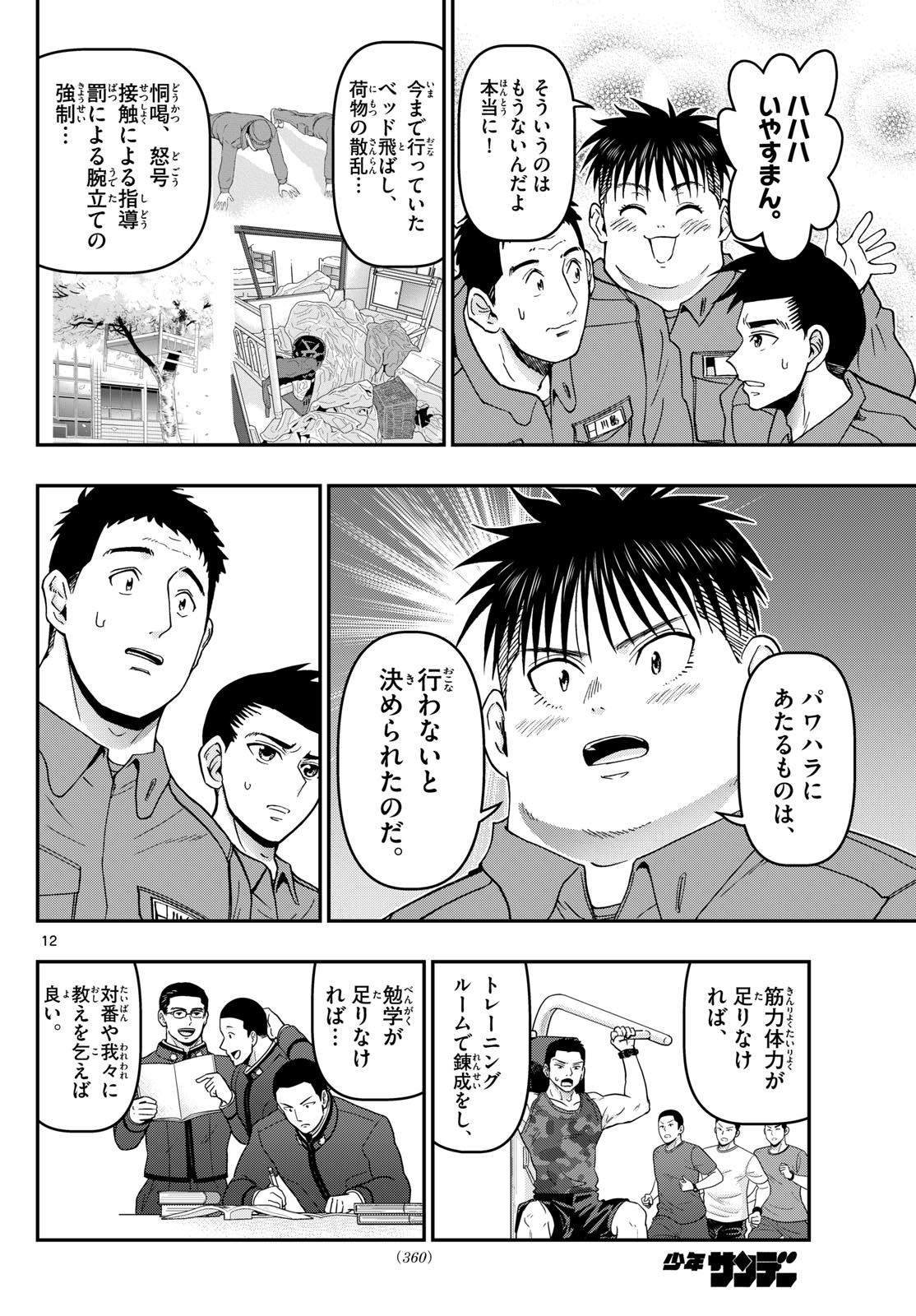 Aozakura Bouei Daigakukou Monogatari Chapter 355 12ページ