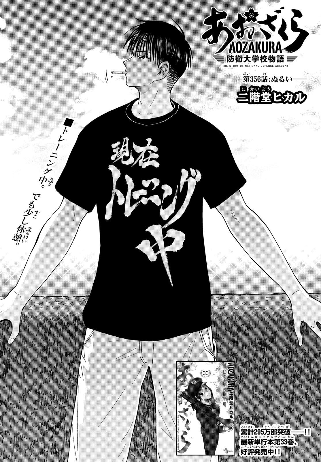 Aozakura Bouei Daigakukou Monogatari Chapter 356 2ページ