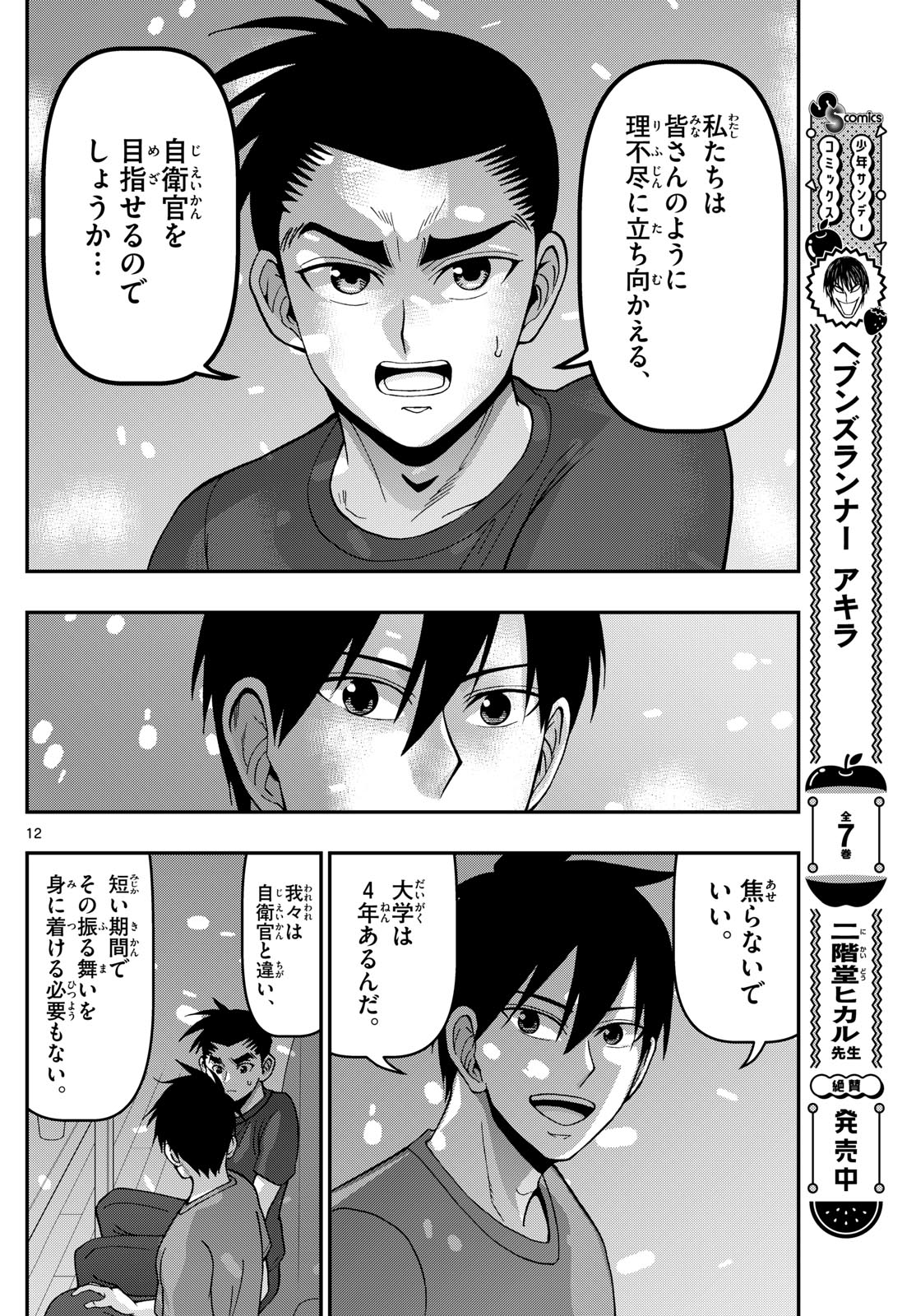 Aozakura Bouei Daigakukou Monogatari Chapter 356 12ページ