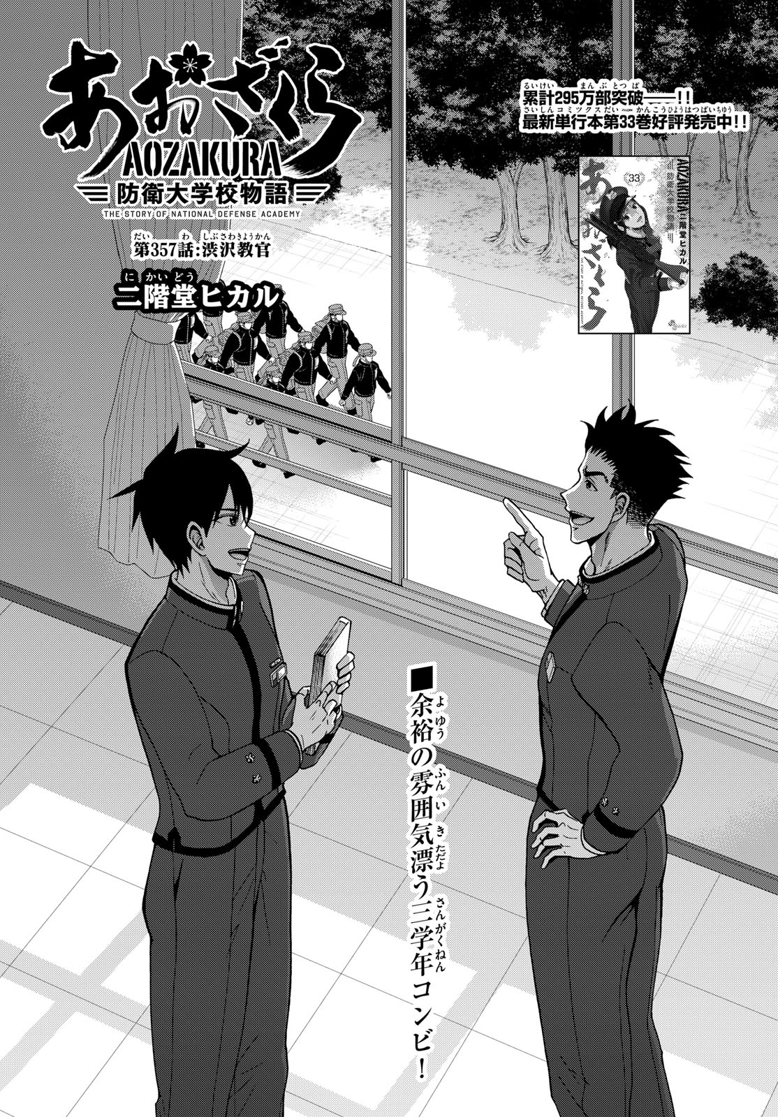 Aozakura Bouei Daigakukou Monogatari Chapter 357 1ページ