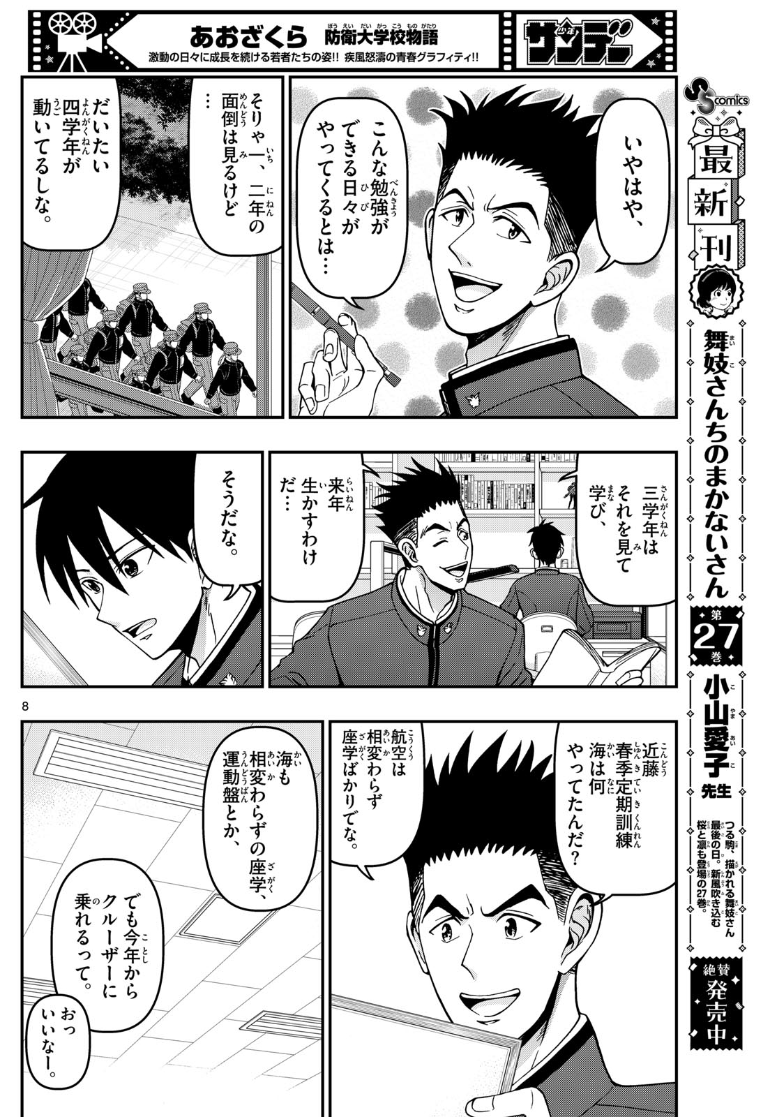 Aozakura Bouei Daigakukou Monogatari Chapter 357 8ページ