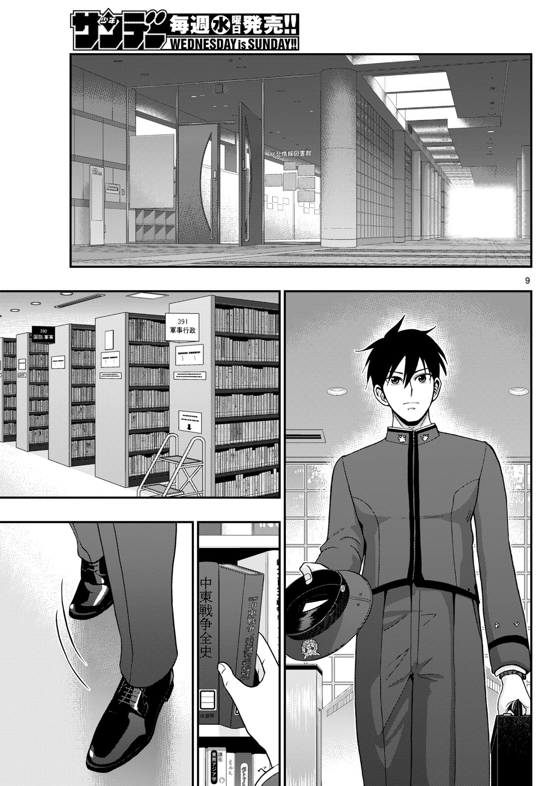 Aozakura Bouei Daigakukou Monogatari Chapter 357 9ページ