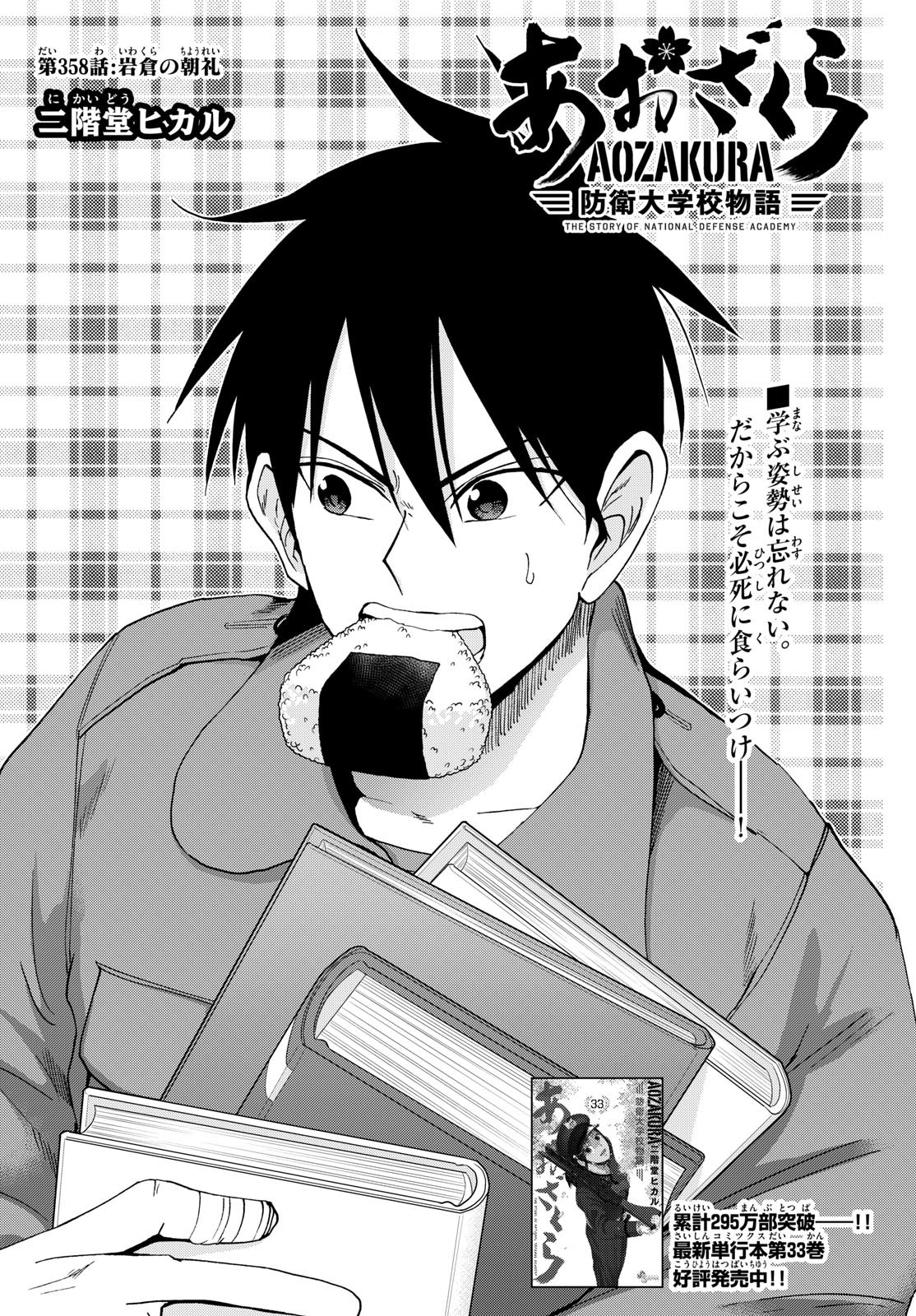 Aozakura Bouei Daigakukou Monogatari Chapter 358 2ページ