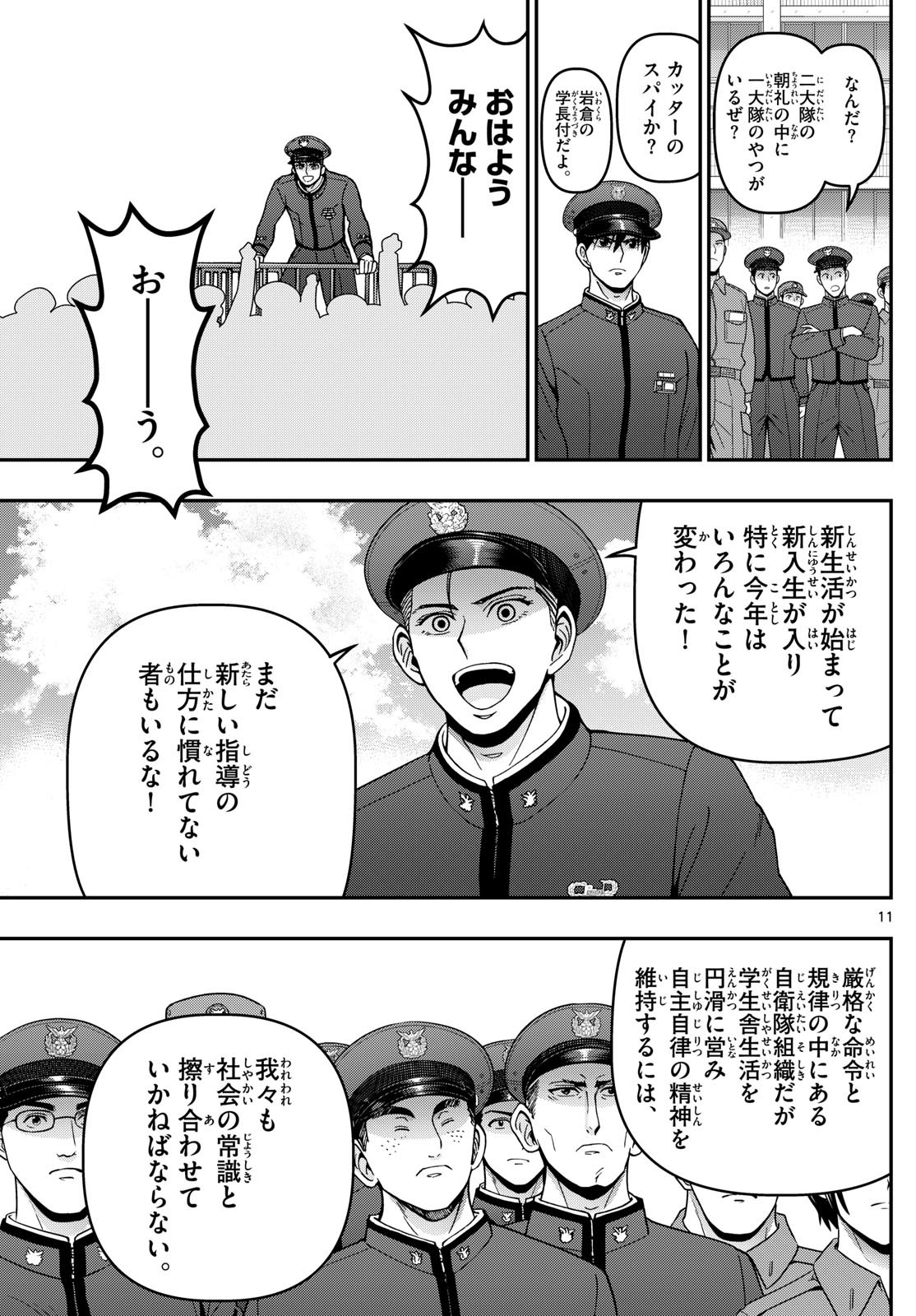 Aozakura Bouei Daigakukou Monogatari Chapter 358 11ページ