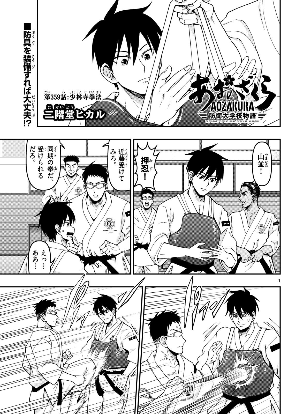 Aozakura Bouei Daigakukou Monogatari Chapter 359 1ページ