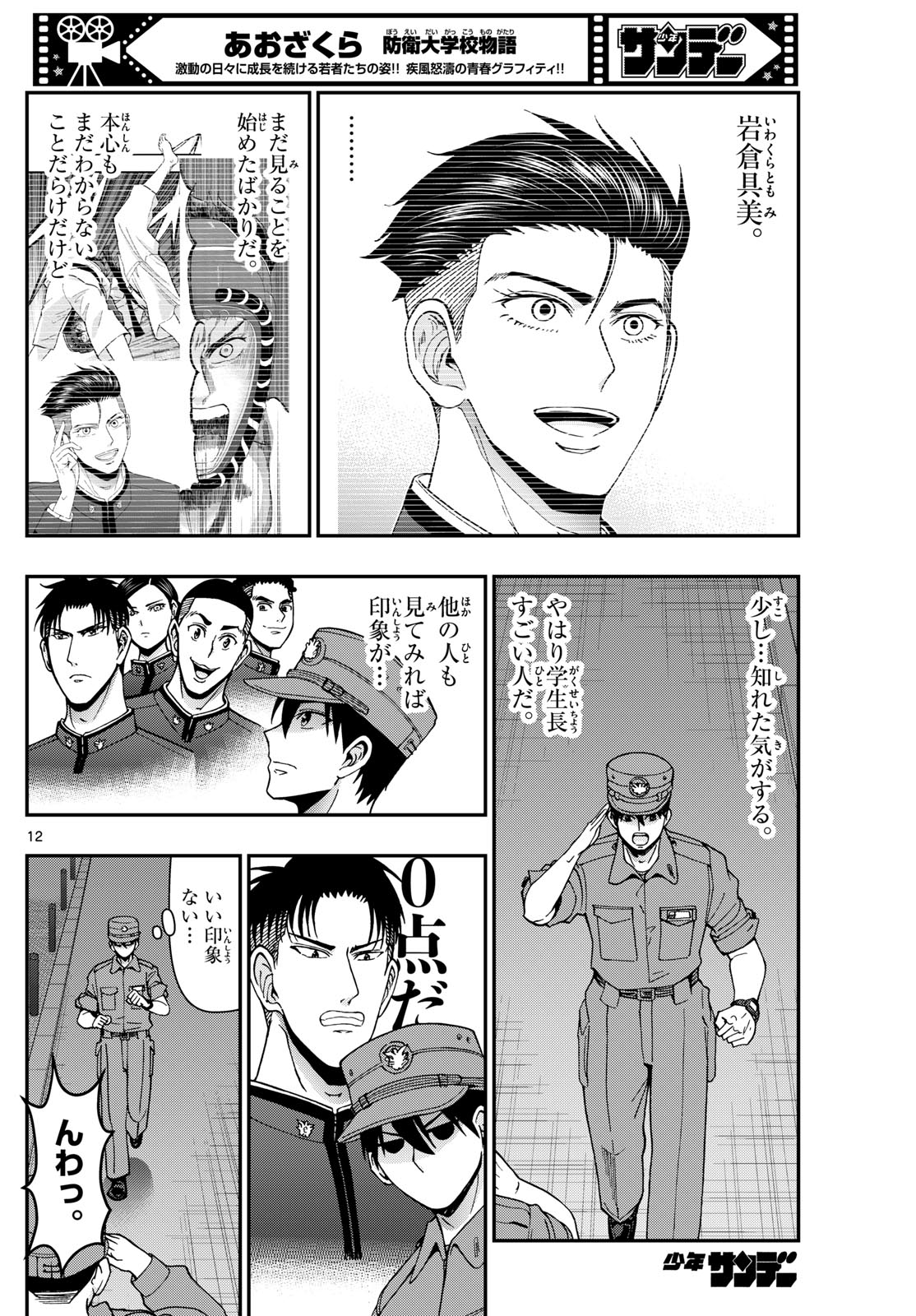 Aozakura Bouei Daigakukou Monogatari Chapter 359 12ページ