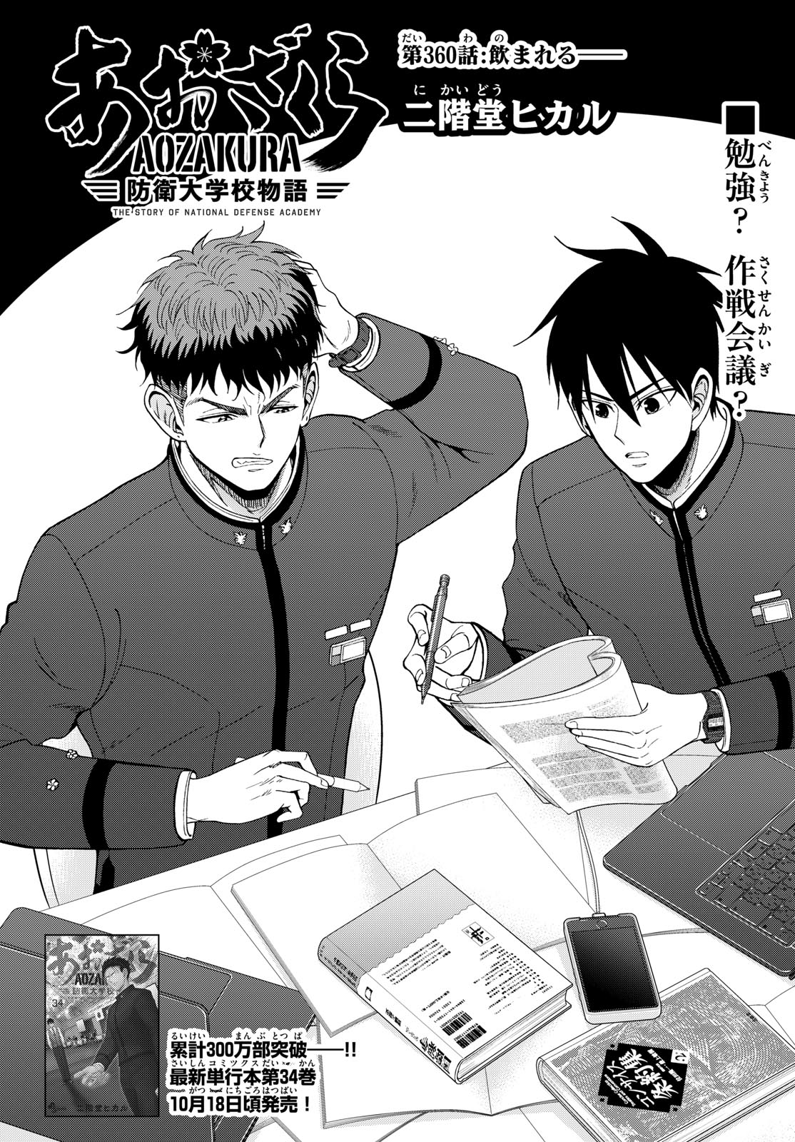 Aozakura Bouei Daigakukou Monogatari Chapter 360 1ページ