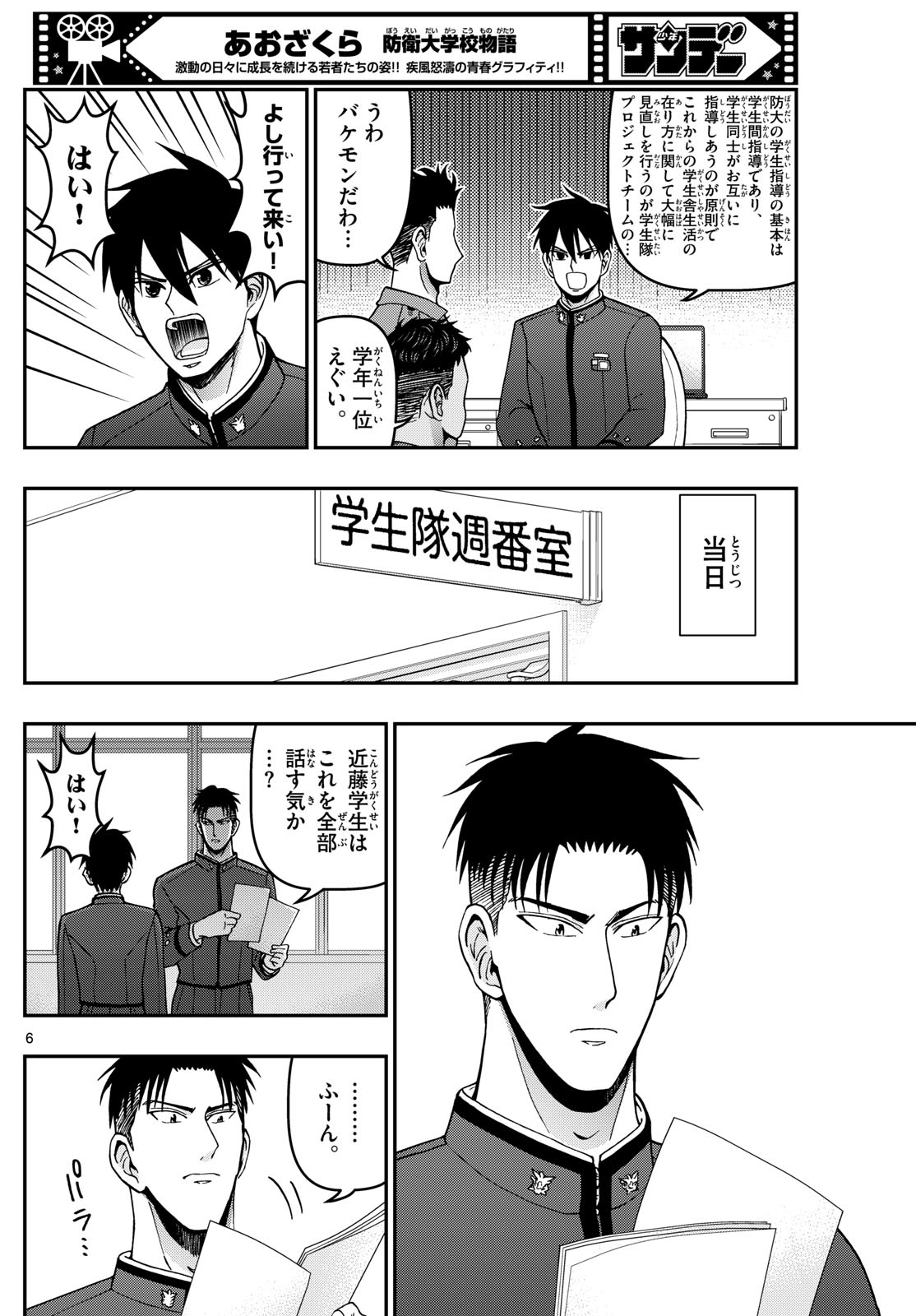 Aozakura Bouei Daigakukou Monogatari Chapter 360 6ページ