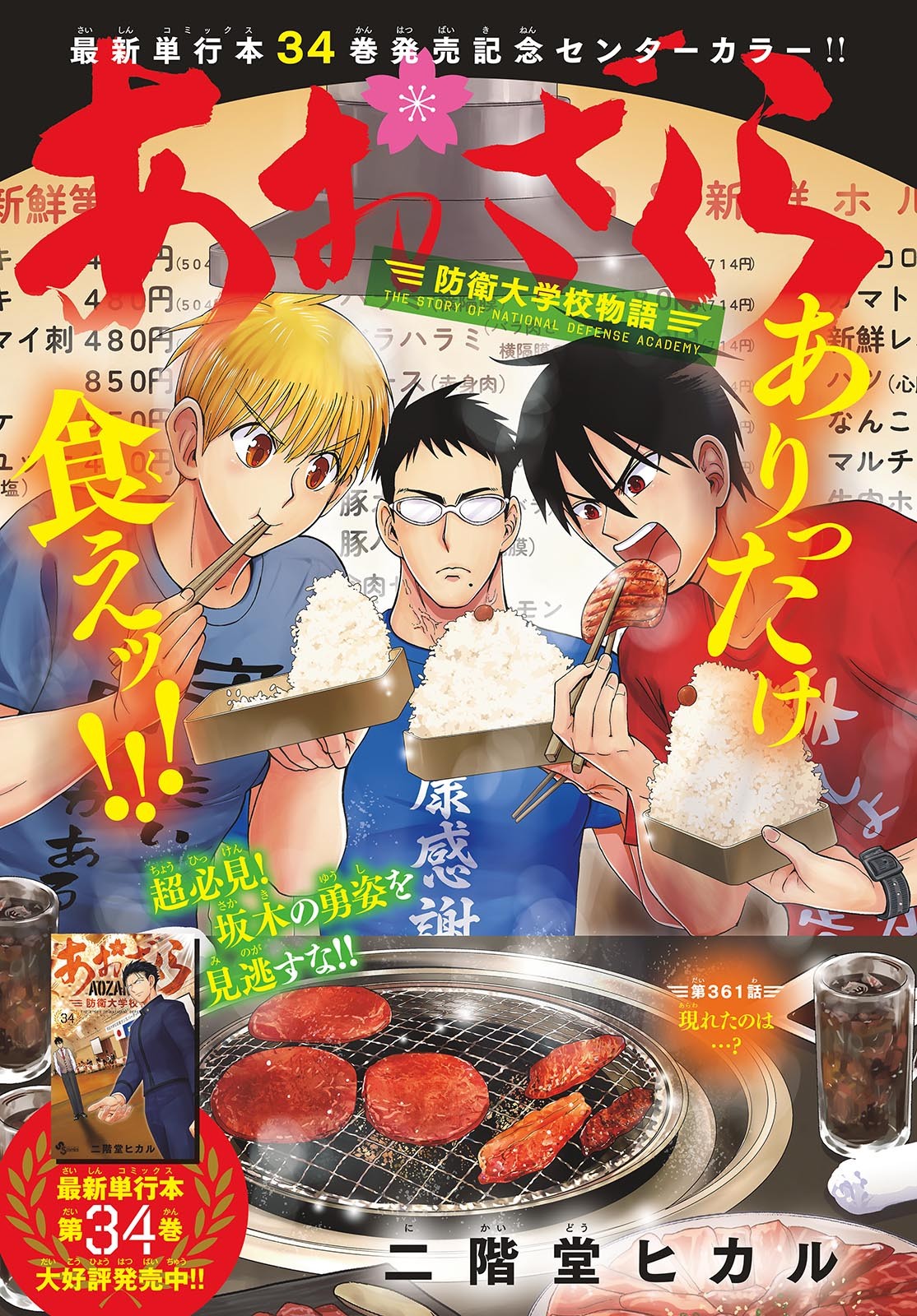 Aozakura Bouei Daigakukou Monogatari Chapter 361 1ページ