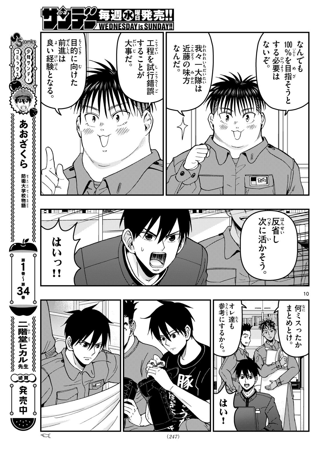 Aozakura Bouei Daigakukou Monogatari Chapter 361 11ページ