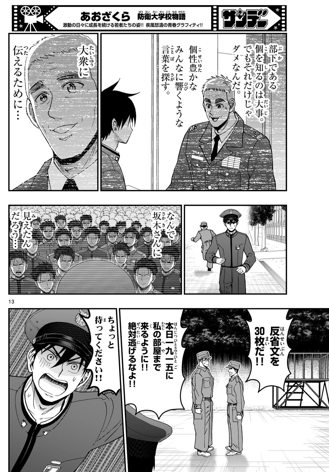 Aozakura Bouei Daigakukou Monogatari Chapter 361 14ページ