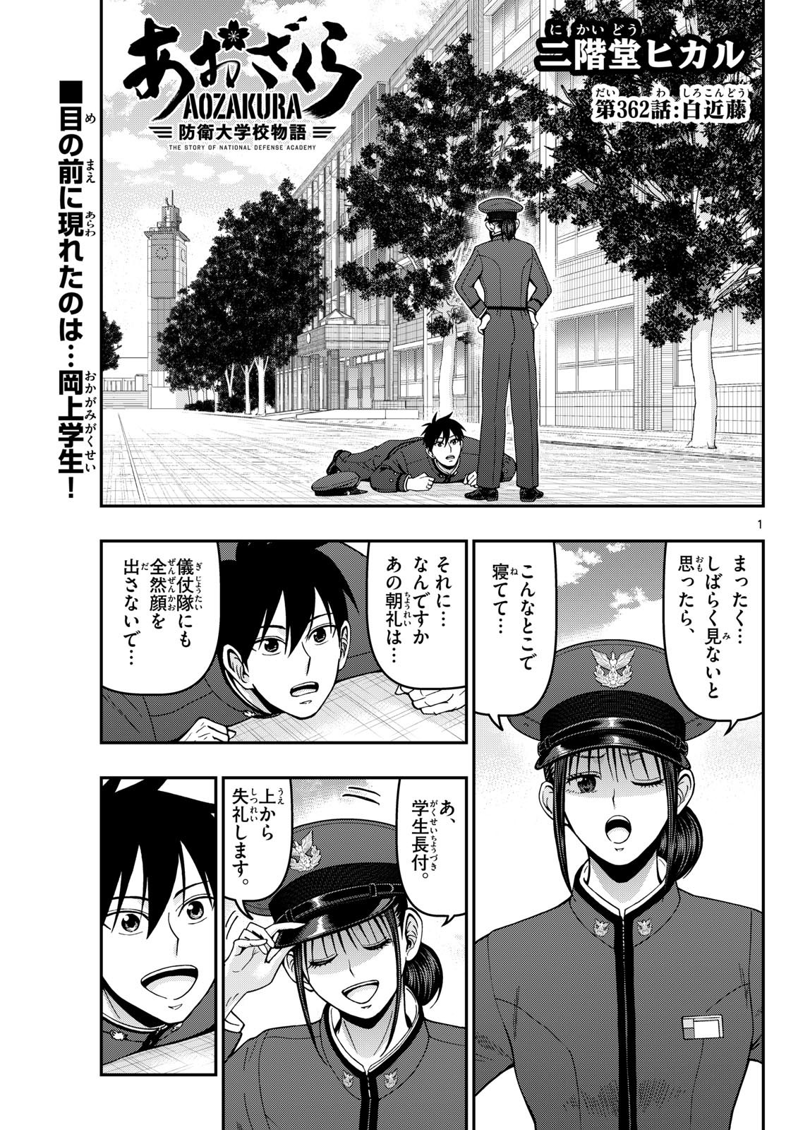 Aozakura Bouei Daigakukou Monogatari Chapter 362 1ページ