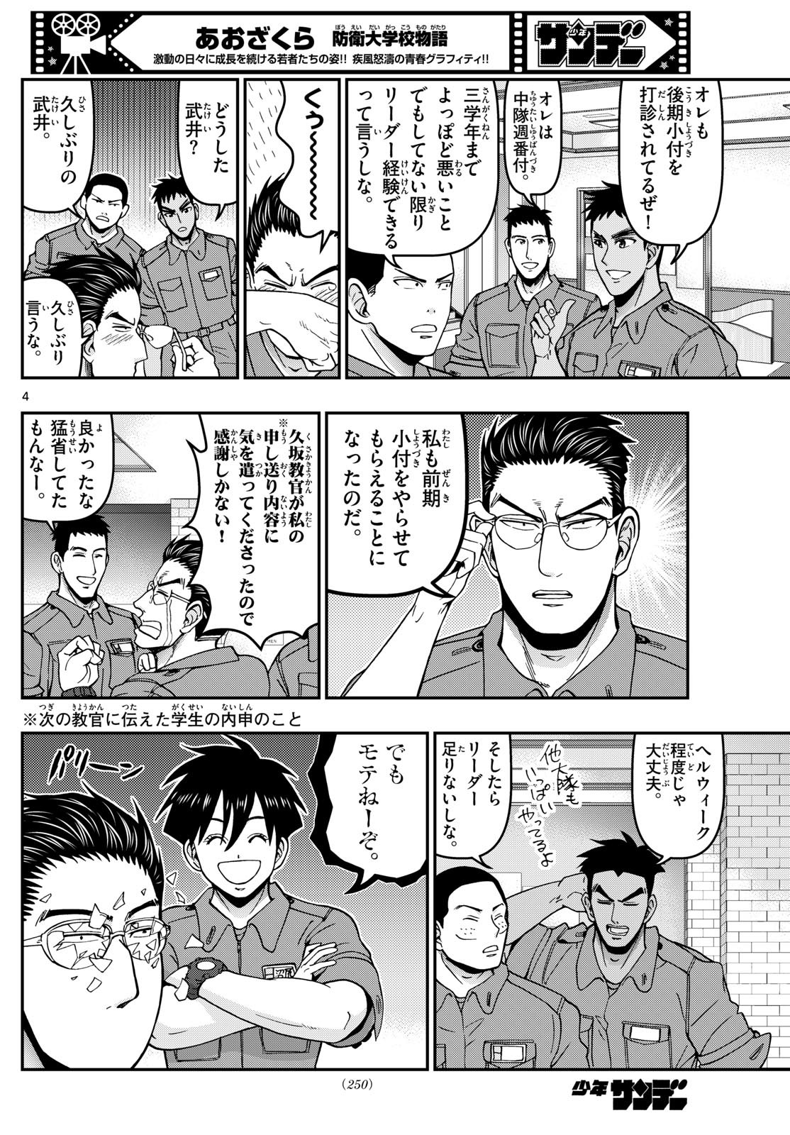 Aozakura Bouei Daigakukou Monogatari Chapter 362 4ページ