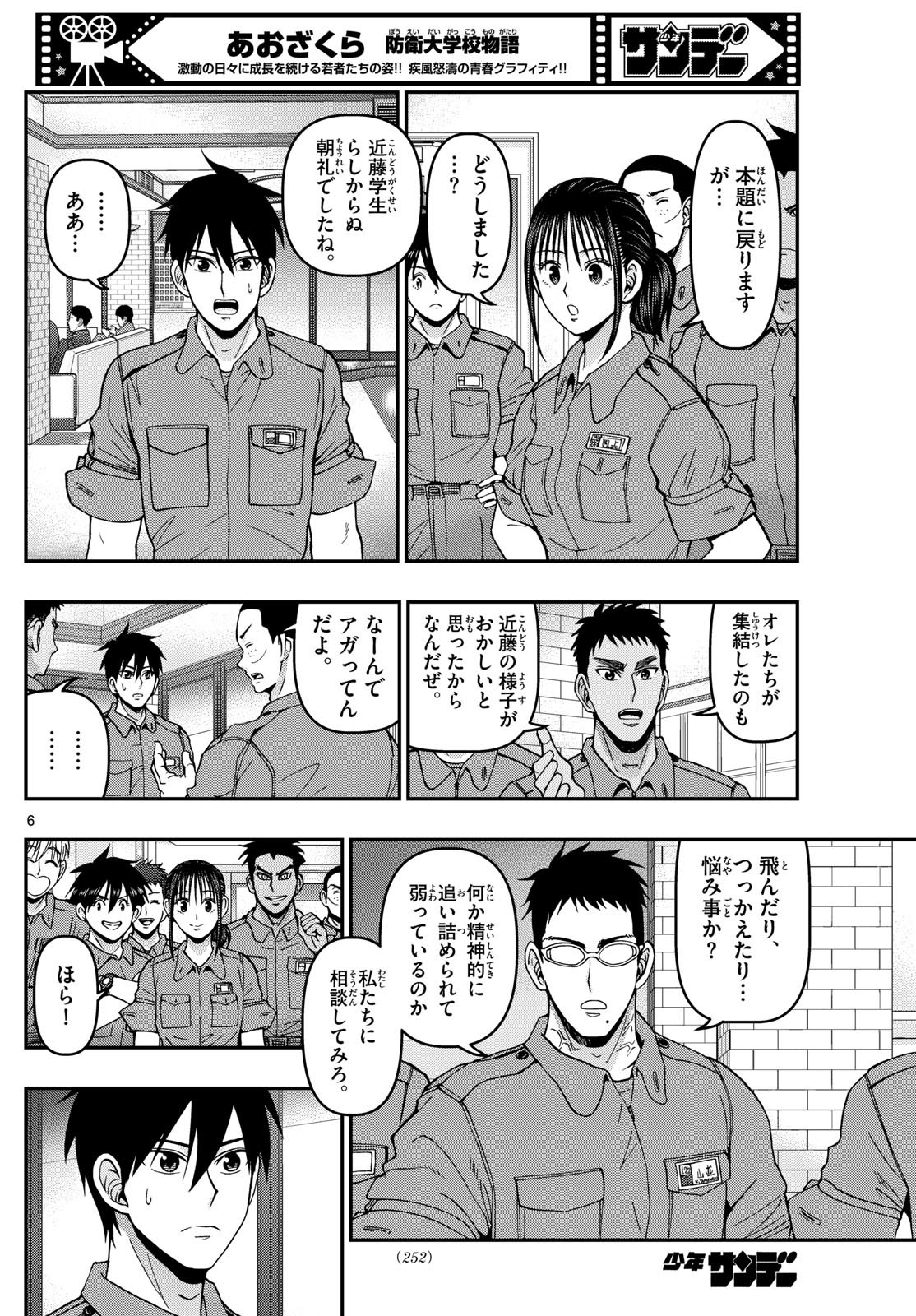 Aozakura Bouei Daigakukou Monogatari Chapter 362 6ページ