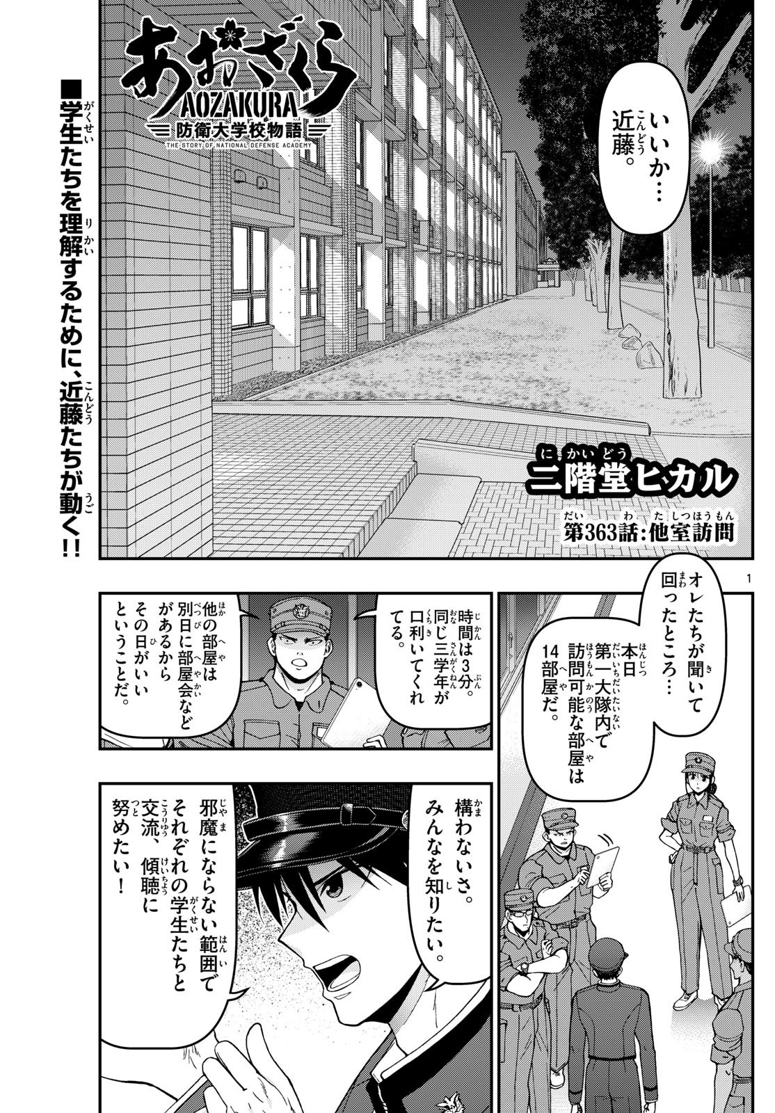Aozakura Bouei Daigakukou Monogatari Chapter 363 1ページ