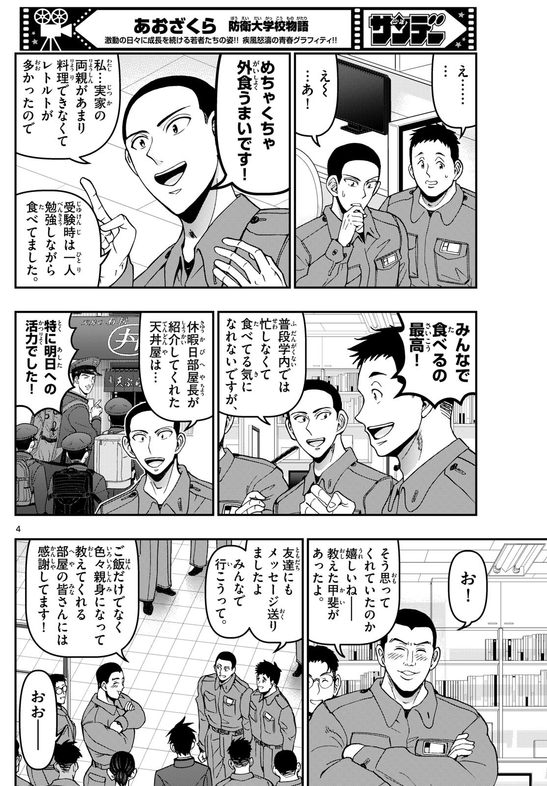 Aozakura Bouei Daigakukou Monogatari Chapter 363 4ページ