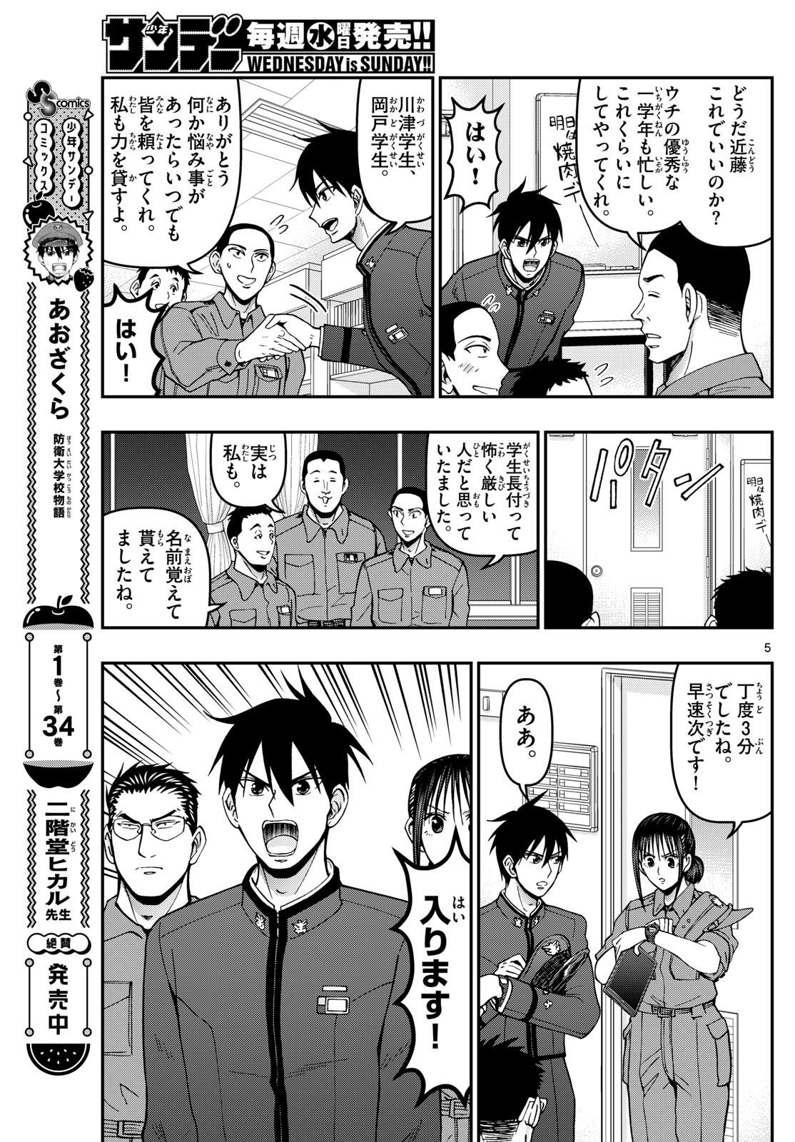 Aozakura Bouei Daigakukou Monogatari Chapter 363 5ページ