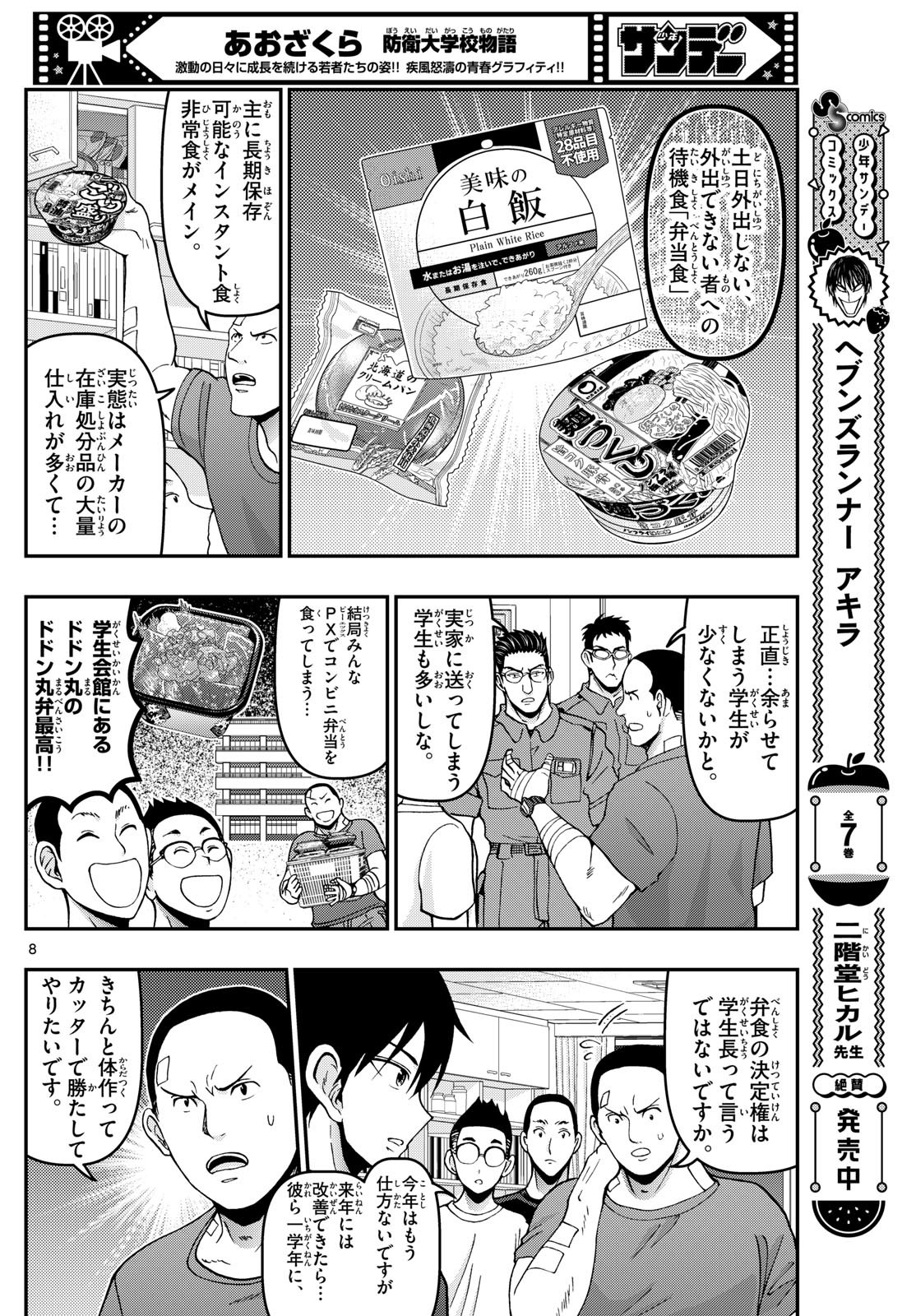 Aozakura Bouei Daigakukou Monogatari Chapter 363 8ページ