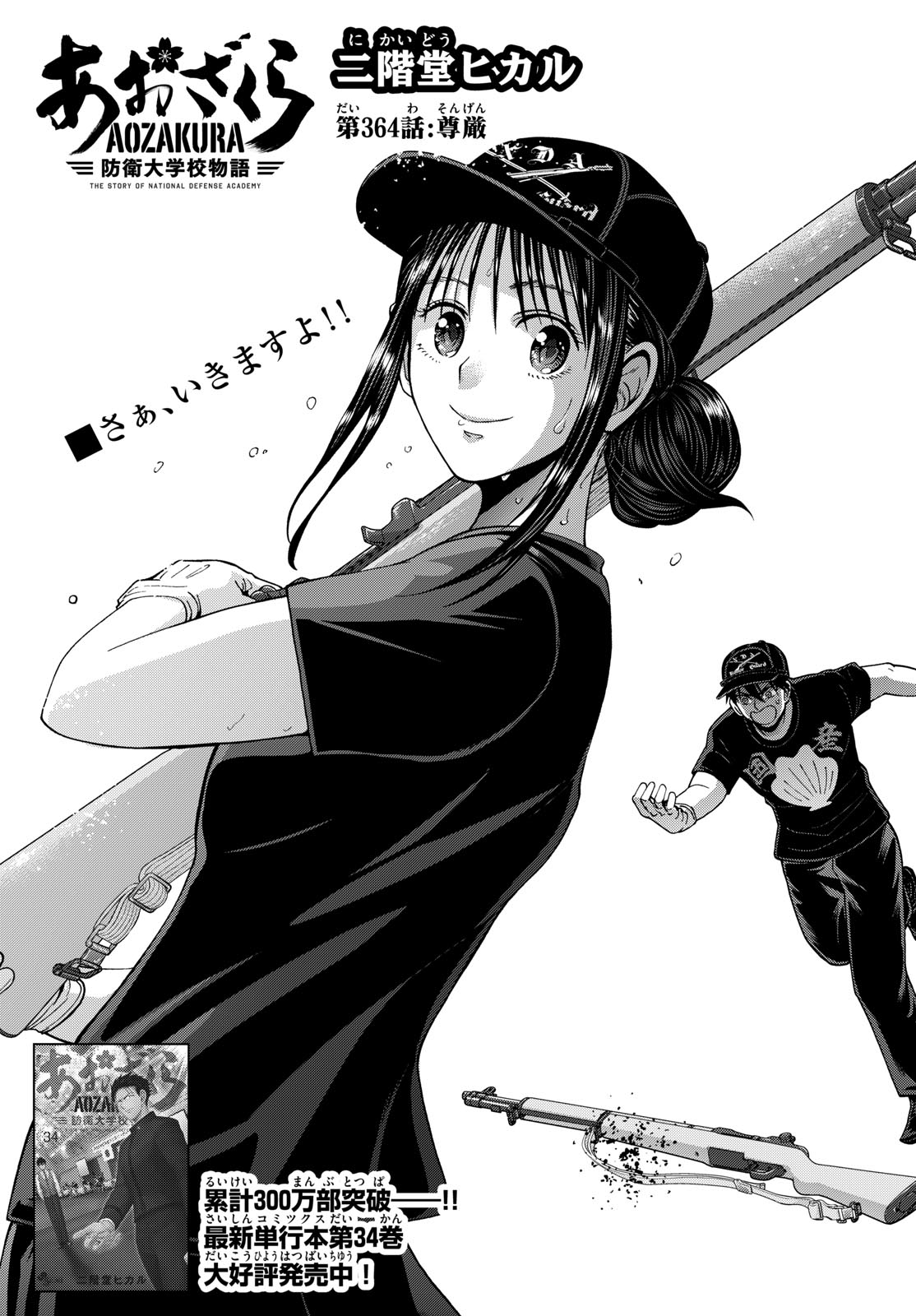 Aozakura Bouei Daigakukou Monogatari Chapter 364 2ページ
