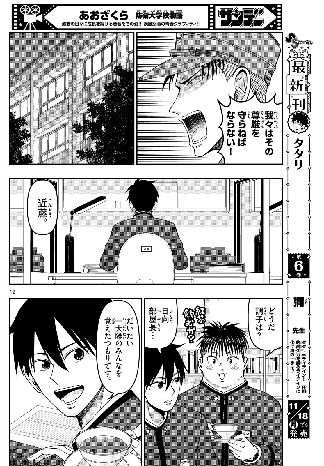 Aozakura Bouei Daigakukou Monogatari Chapter 364 12ページ