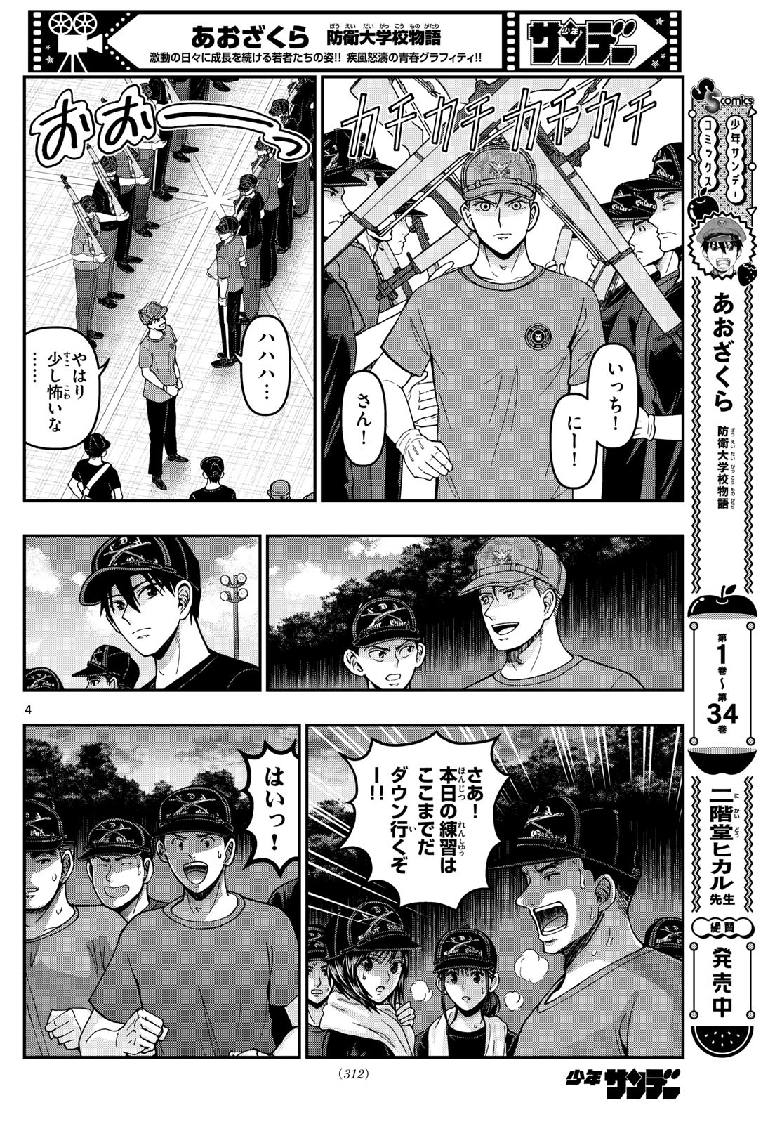 Aozakura Bouei Daigakukou Monogatari Chapter 364 4ページ