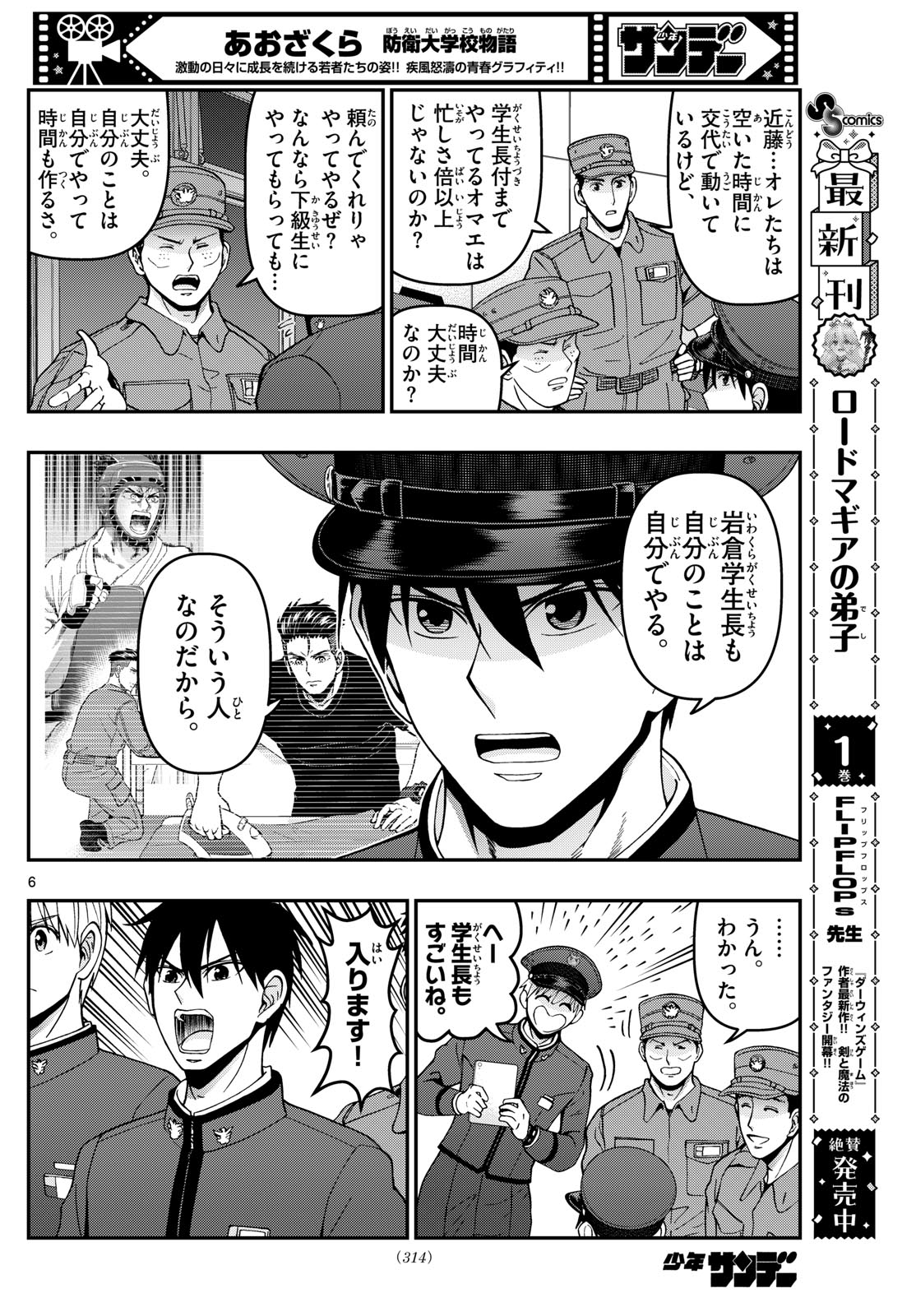 Aozakura Bouei Daigakukou Monogatari Chapter 364 6ページ