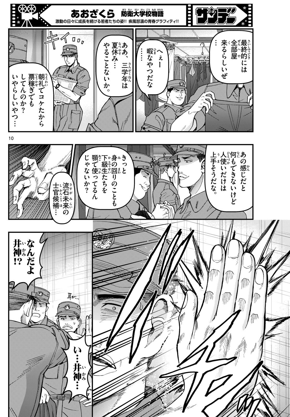 Aozakura Bouei Daigakukou Monogatari Chapter 364 10ページ