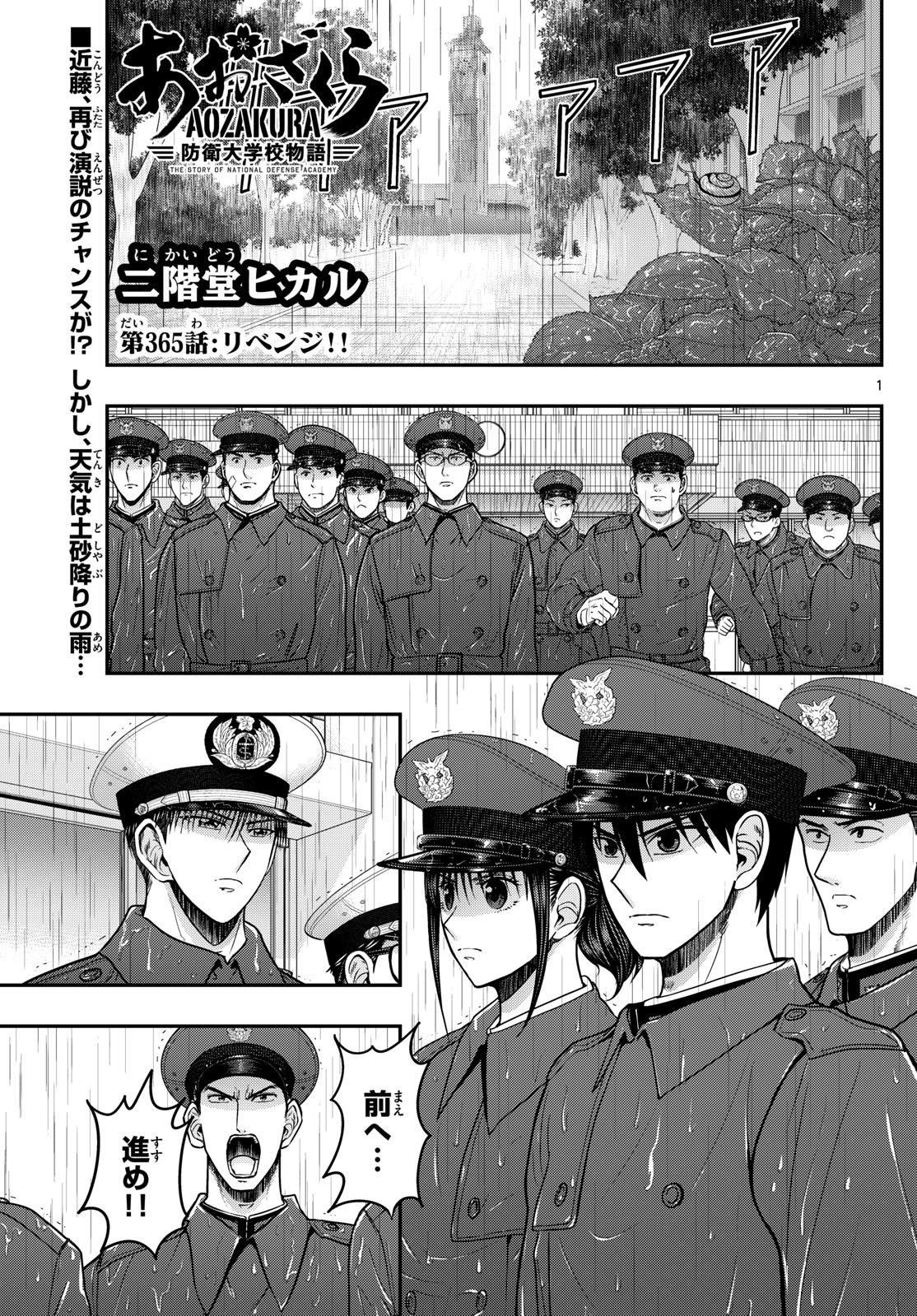 Aozakura Bouei Daigakukou Monogatari Chapter 365 1ページ