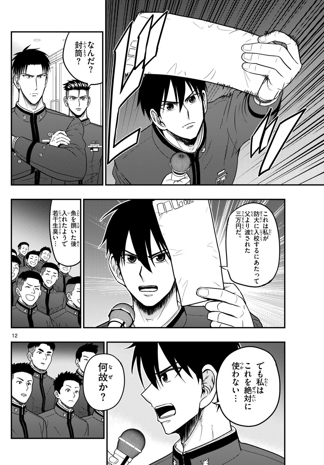 Aozakura Bouei Daigakukou Monogatari Chapter 365 12ページ