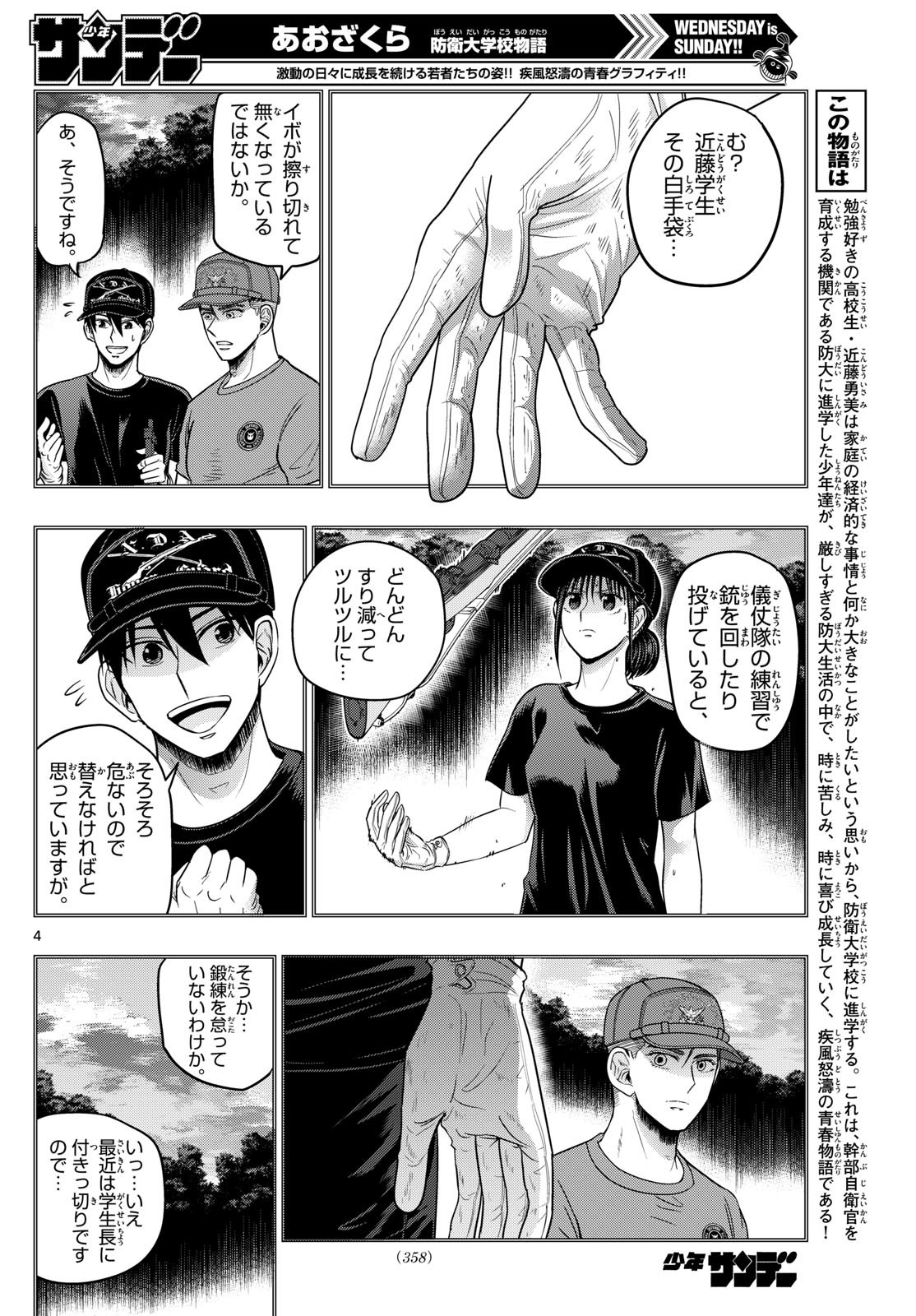 Aozakura Bouei Daigakukou Monogatari Chapter 365 4ページ