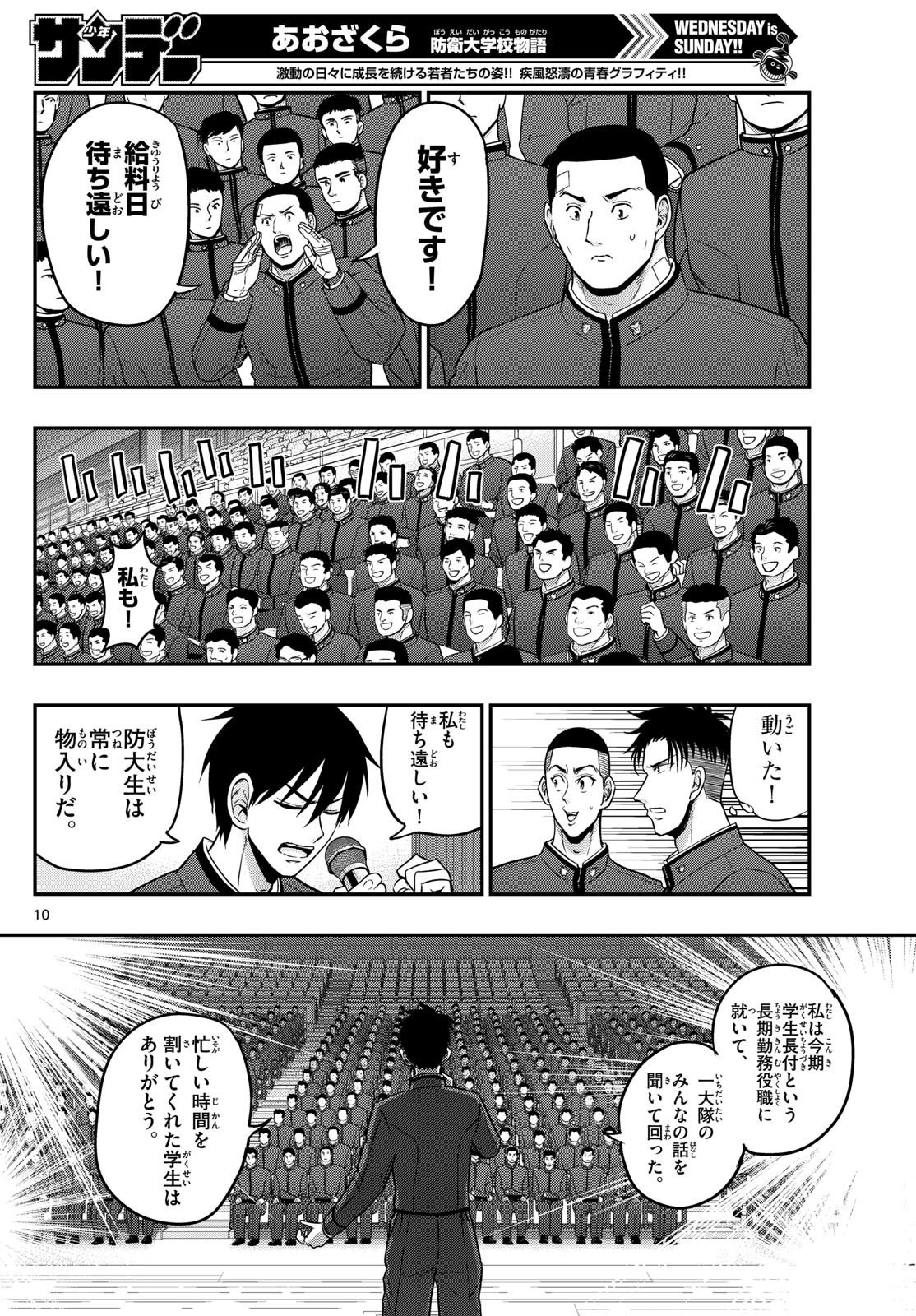 Aozakura Bouei Daigakukou Monogatari Chapter 365 10ページ