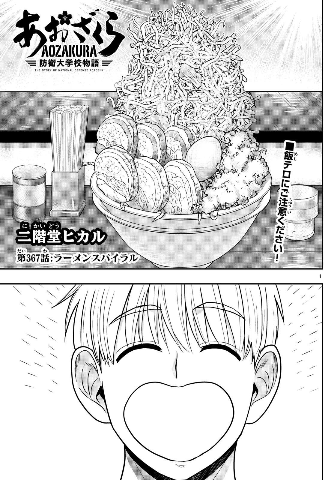 Aozakura Bouei Daigakukou Monogatari Chapter 367 1ページ